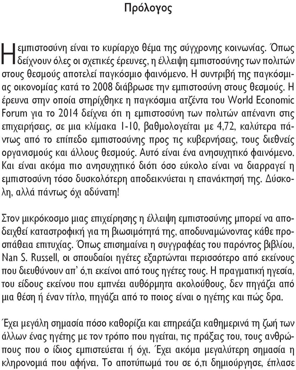 Η έρευνα στην οποία στηρίχθηκε η παγκόσμια ατζέντα του World Economic Forum για το 2014 δείχνει ότι η εμπιστοσύνη των πολιτών απέναντι στις επιχειρήσεις, σε μια κλίμακα 1-10, βαθμολογείται με 4,72,