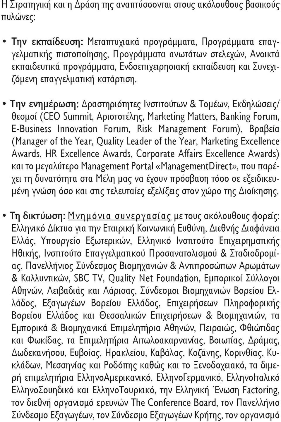 Την ενημέρωση: Δραστηριότητες Ινστιτούτων & Τομέων, Εκδηλώσεις/ θεσμοί (CEO Summit, Αριστοτέλης, Marketing Matters, Banking Forum, E-Business Innovation Forum, Risk Management Forum), Βραβεία