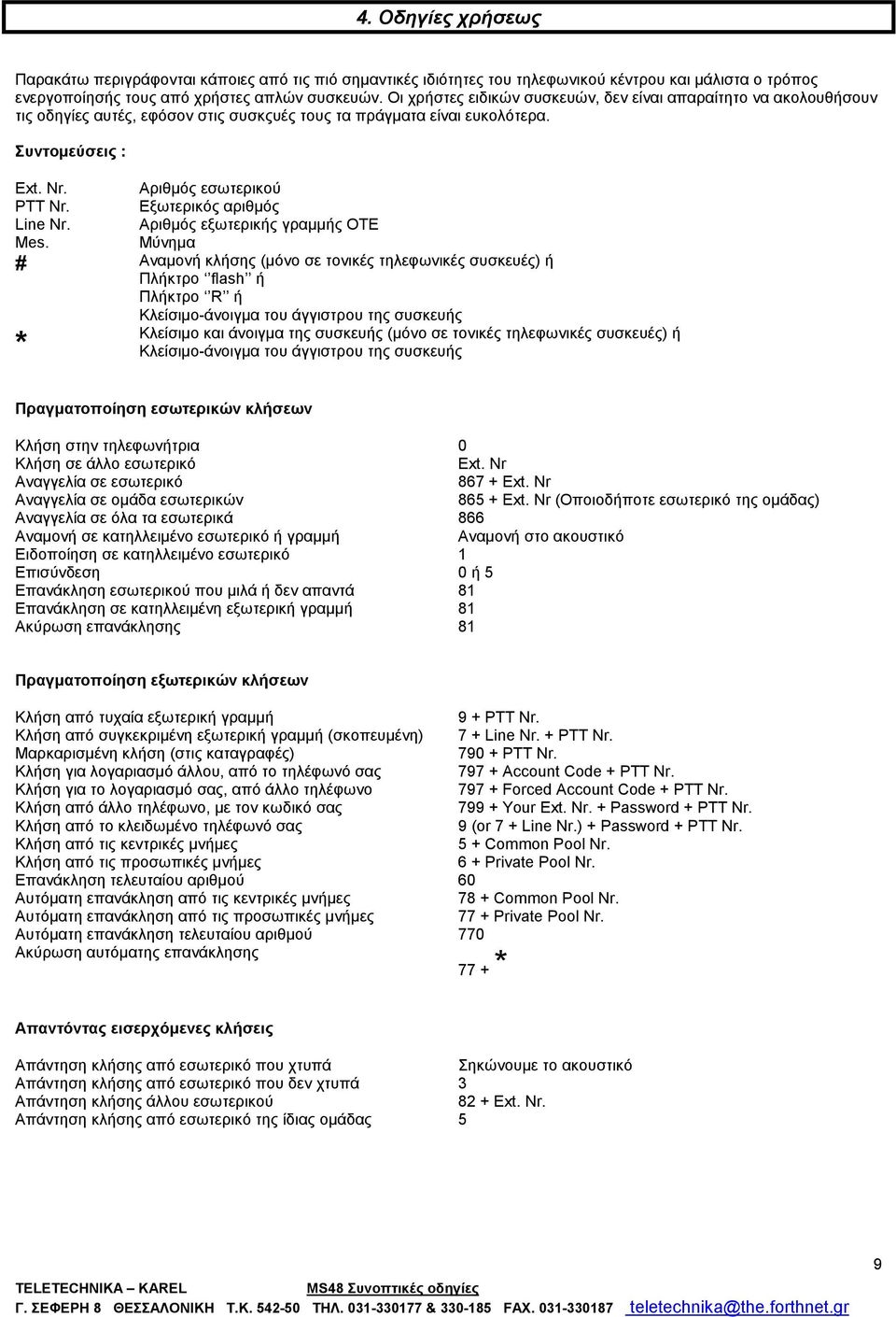 Εξωτερικός αριθμός Line Nr. Αριθμός εξωτερικής γραμμής ΟΤΕ Mes.