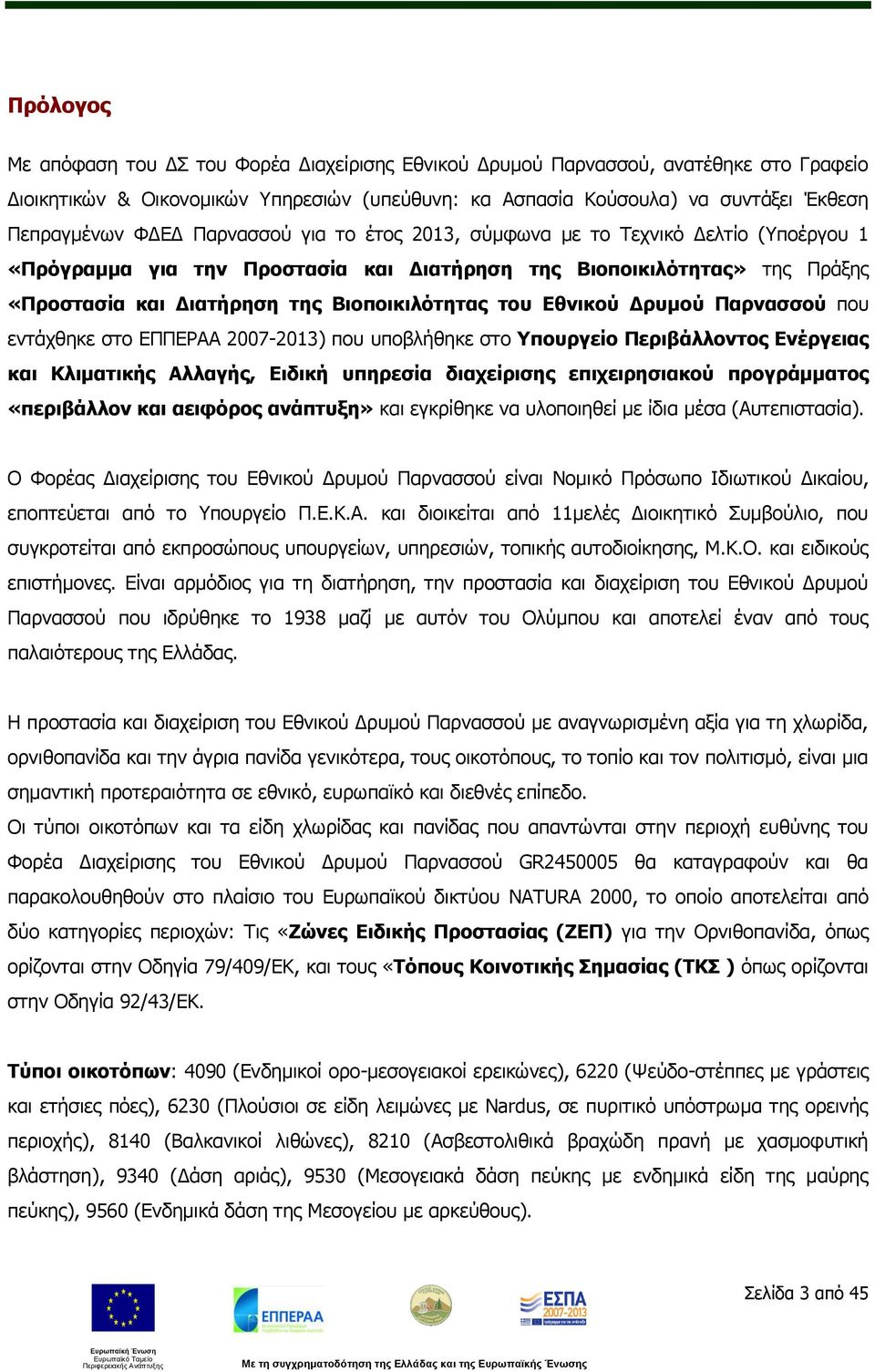 Εθνικού Δρυμού Παρνασσού που εντάχθηκε στο ΕΠΠΕΡΑΑ 2007-2013) που υποβλήθηκε στο Υπουργείο Περιβάλλοντος Ενέργειας και Κλιματικής Αλλαγής, Ειδική υπηρεσία διαχείρισης επιχειρησιακού προγράμματος