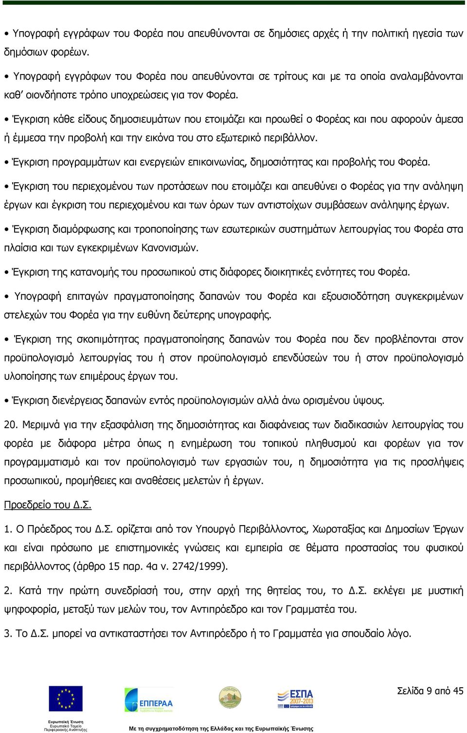 Έγκριση κάθε είδους δημοσιευμάτων που ετοιμάζει και προωθεί ο Φορέας και που αφορούν άμεσα ή έμμεσα την προβολή και την εικόνα του στο εξωτερικό περιβάλλον.