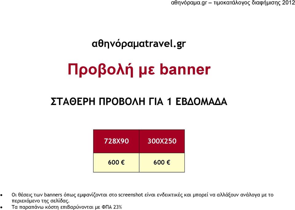 600 600 Οι θέσεις των banners όπως εμφανίζονται στο screenshot
