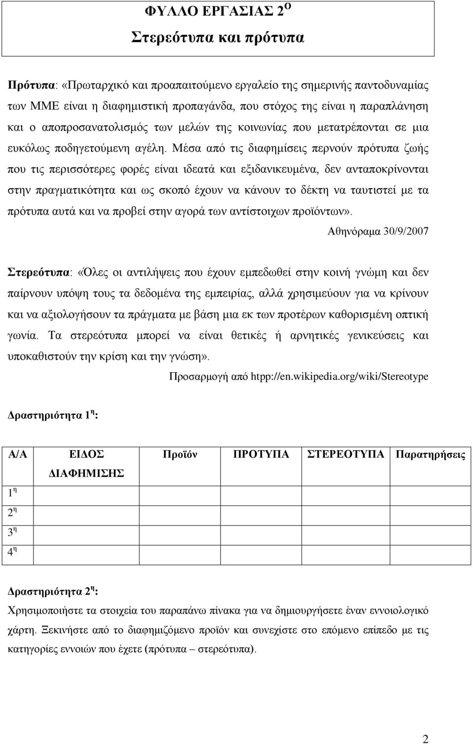 Μέσα από τις διαφημίσεις περνούν πρότυπα ζωής που τις περισσότερες φορές είναι ιδεατά και εξιδανικευμένα, δεν ανταποκρίνονται στην πραγματικότητα και ως σκοπό έχουν να κάνουν το δέκτη να ταυτιστεί με