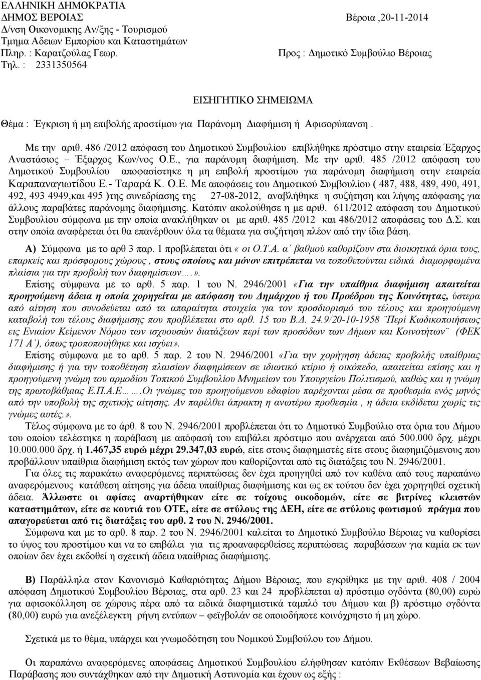 486 /2012 απόφαση του Δημοτικού Συμβουλίου επιβλήθηκε πρόστιμο στην εταιρεία Έξαρχος Αναστάσιος Έξαρχος Κων/νος Ο.Ε., για παράνομη διαφήμιση. Με την αριθ.