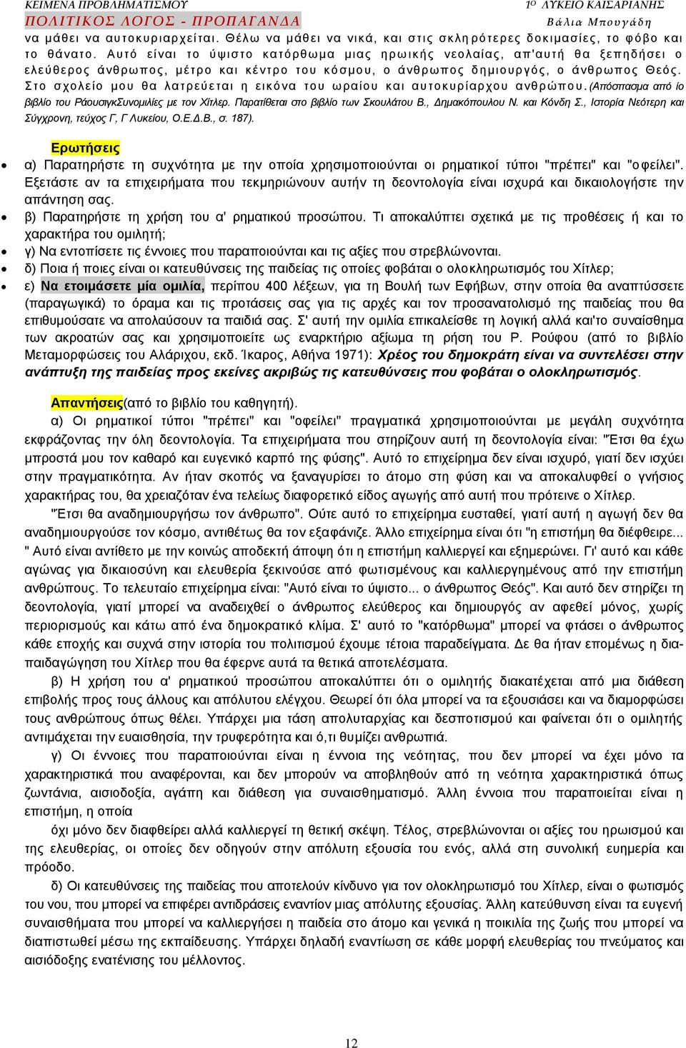 ην ζρνιείν κνπ ζα ιαηξεχ εηαη ε εηθφλα ηνπ σξαίνπ θαη απηνθπξίαξρνπ αλζξψπνπ. (Απόζπαζμα από ίο βιβλίο ηος Ράοςζιγκςνομιλίερ με ηον Υίηλεπ. Παπαηίθεηαι ζηο βιβλίο ηων κοςλάηος Β., Γημακόποςλος Ν.