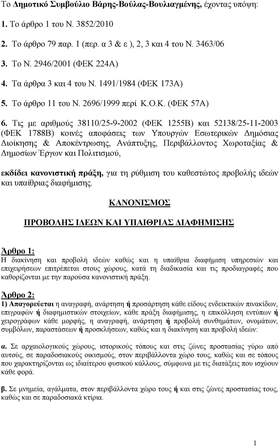 Τις µε αριθµούς 38110/25-9-2002 (ΦΕΚ 1255Β) και 52138/25-11-2003 (ΦΕΚ 1788Β) κοινές αποφάσεις των Υπουργών Εσωτερικών ηµόσιας ιοίκησης & Αποκέντρωσης, Ανάπτυξης, Περιβάλλοντος Χωροταξίας & ηµοσίων