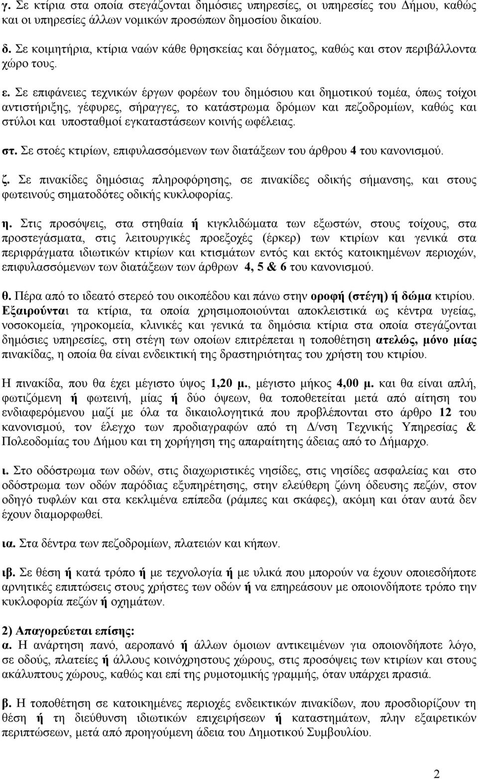 εγκαταστάσεων κοινής ωφέλειας. στ. Σε στοές κτιρίων, επιφυλασσόµενων των διατάξεων του άρθρου 4 του κανονισµού. ζ.