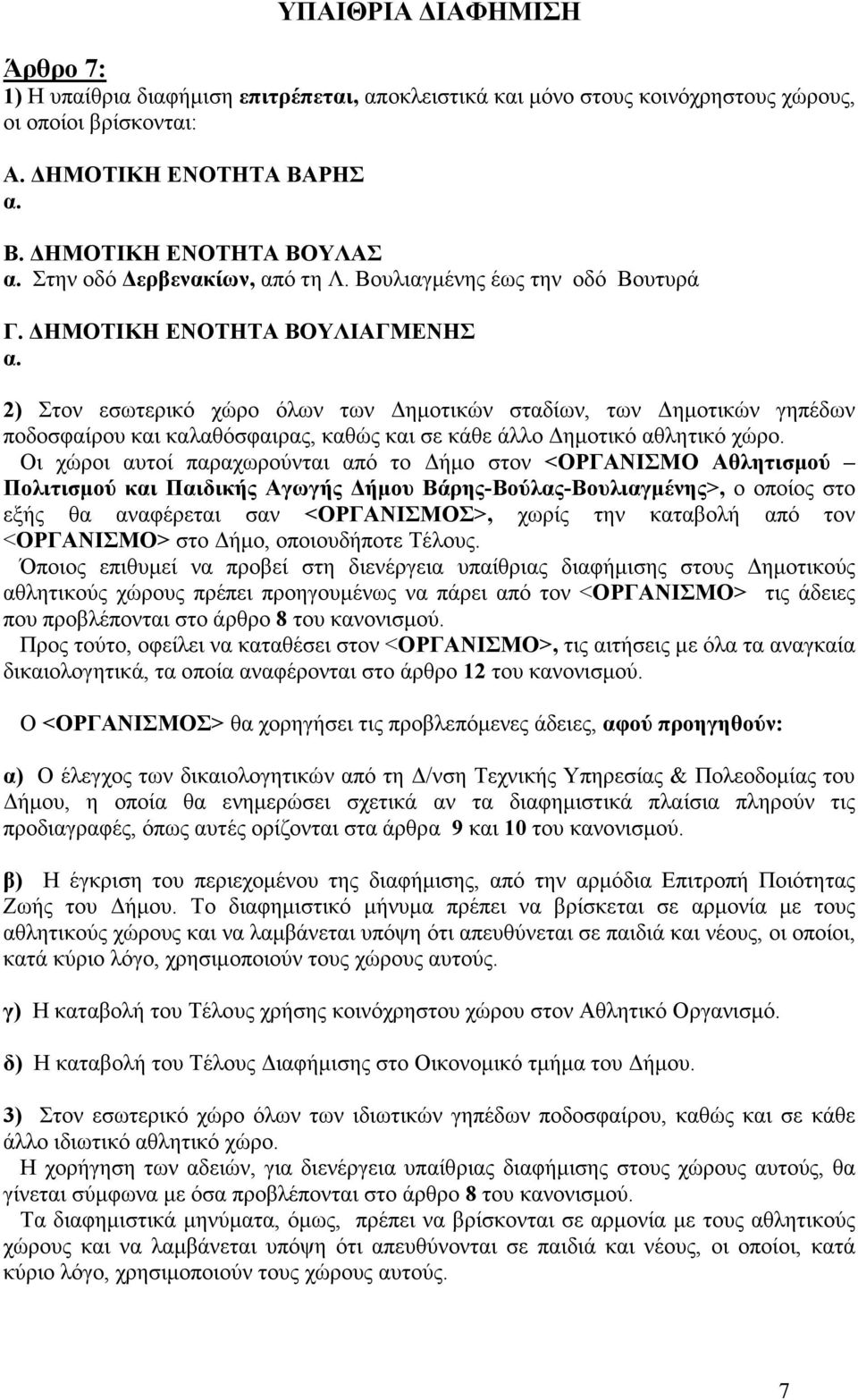 2) Στον εσωτερικό χώρο όλων των ηµοτικών σταδίων, των ηµοτικών γηπέδων ποδοσφαίρου και καλαθόσφαιρας, καθώς και σε κάθε άλλο ηµοτικό αθλητικό χώρο.