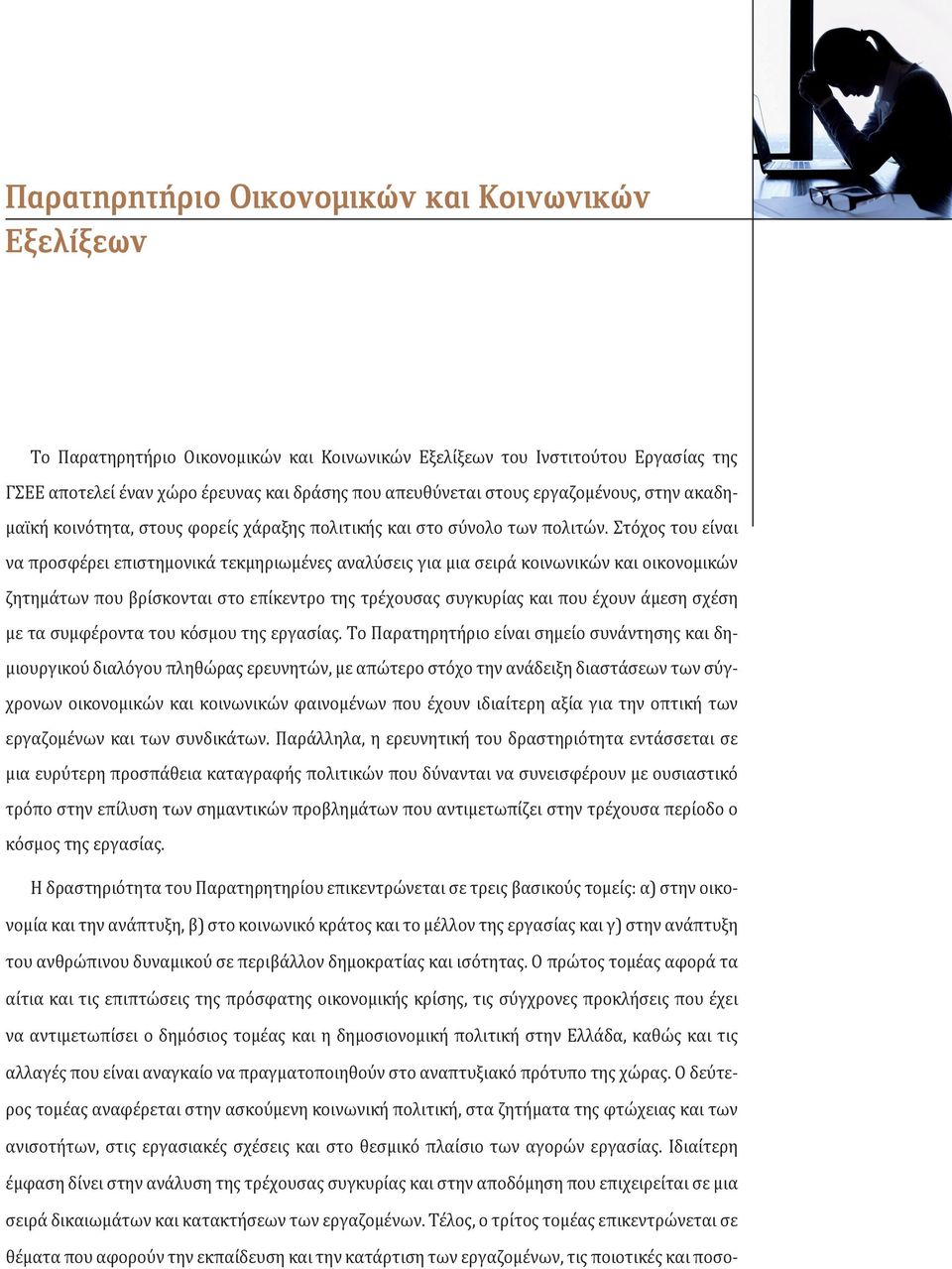 Στόχος του είναι να προσφέρει επιστημονικά τεκμηριωμένες αναλύσεις για μια σειρά κοινωνικών και οικονομικών ζητημάτων που βρίσκονται στο επίκεντρο της τρέχουσας συγκυρίας και που έχουν άμεση σχέση με