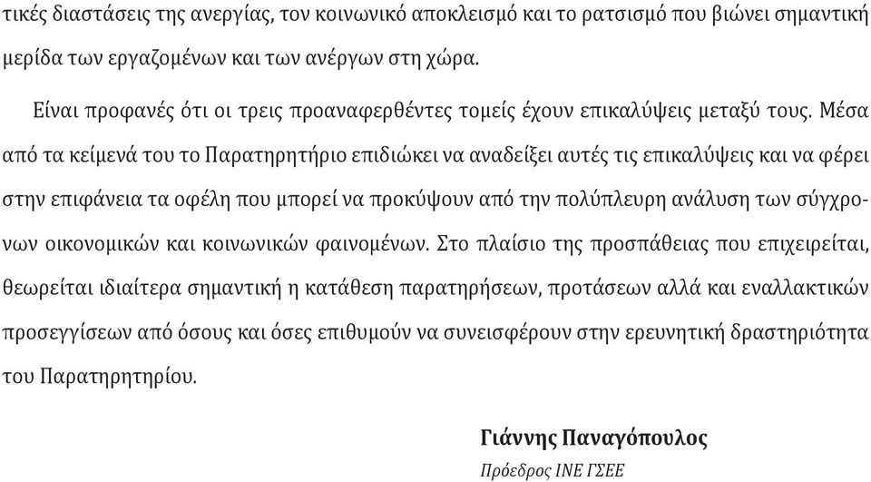 Μέσα από τα κείμενά του το Παρατηρητήριο επιδιώκει να αναδείξει αυτές τις επικαλύψεις και να φέρει στην επιφάνεια τα οφέλη που μπορεί να προκύψουν από την πολύπλευρη ανάλυση των