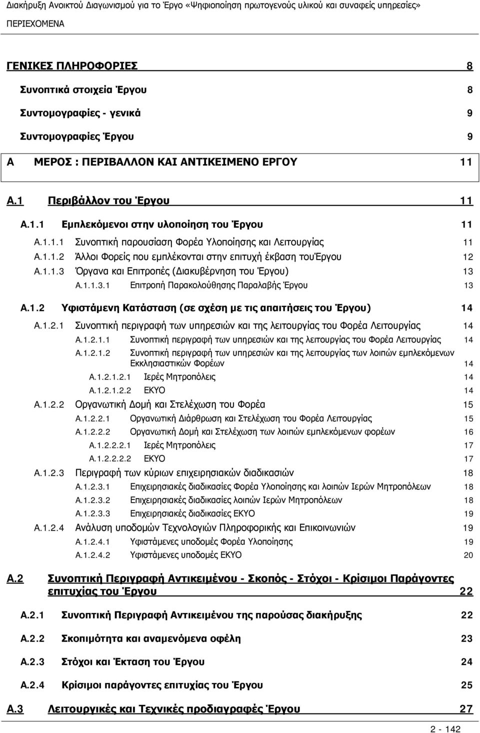 1.2 Υφιστάμενη Κατάσταση (σε σχέση με τις απαιτήσεις του Έργου) A.1.2.1 Συνοπτική περιγραφή των υπηρεσιών και της λειτουργίας του Φορέα Λειτουργίας A.1.2.1.1 Συνοπτική περιγραφή των υπηρεσιών και της λειτουργίας του Φορέα Λειτουργίας A.1.2.1.2 Συνοπτική περιγραφή των υπηρεσιών και της λειτουργίας των λοιπών εμπλεκόμενων Εκκλησιαστικών Φορέων A.