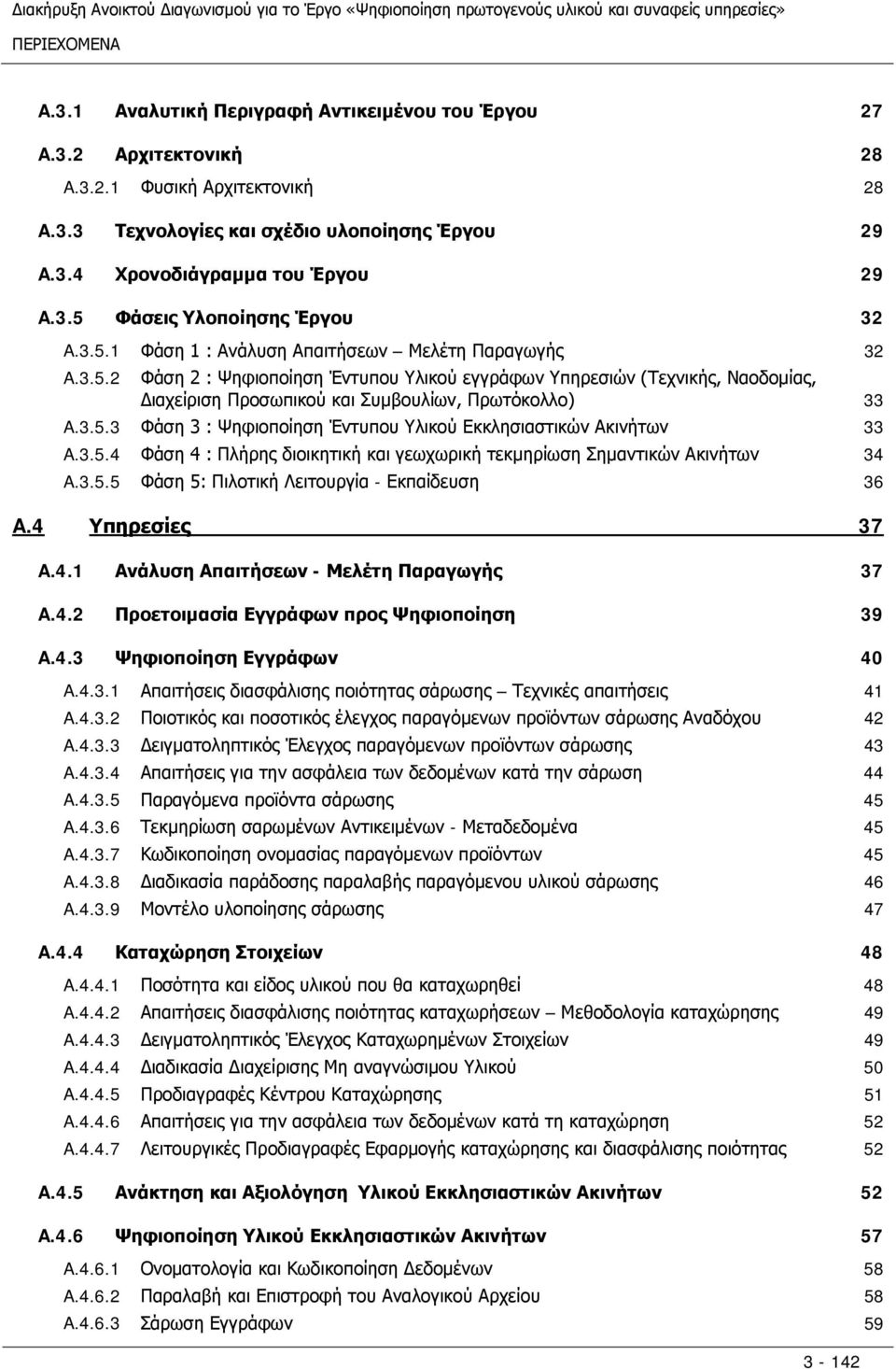 3.5.4 Φάση 4 : Πλήρης διοικητική και γεωχωρική τεκμηρίωση Σημαντικών Ακινήτων A.3.5.5 Φάση 5: Πιλοτική Λειτουργία - Εκπαίδευση A.4 Υπηρεσίες A.4.1 Ανάλυση Απαιτήσεων - Μελέτη Παραγωγής A.4.2 Προετοιμασία Εγγράφων προς Ψηφιοποίηση A.