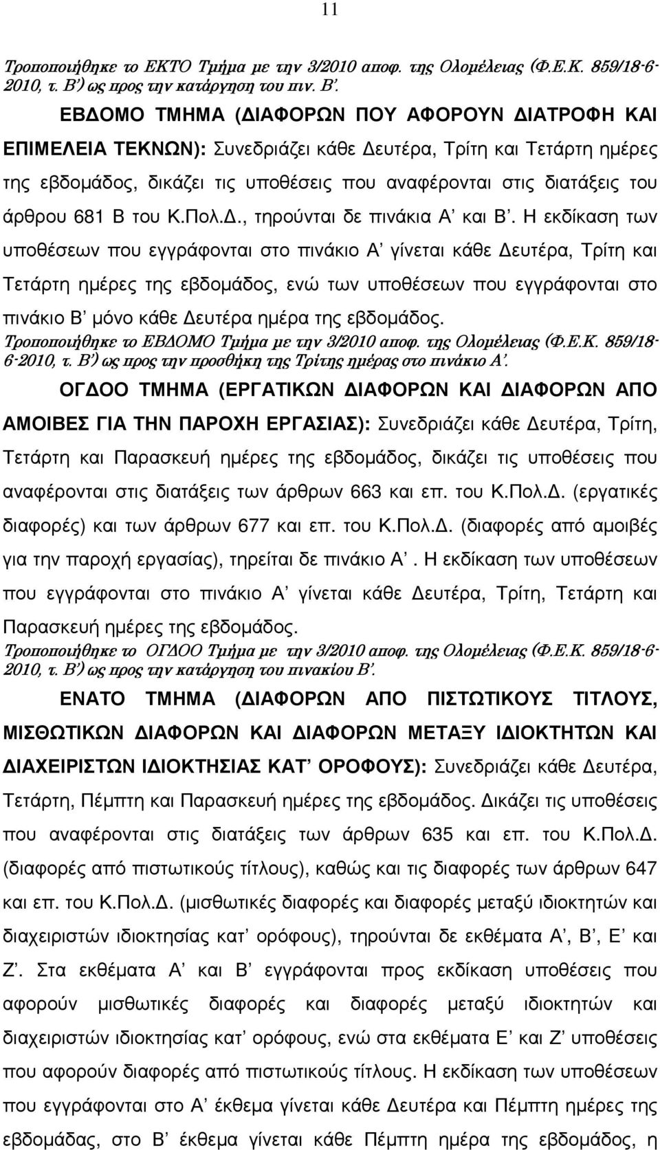 ΕΒ ΟΜΟ ΤΜΗΜΑ ( ΙΑΦΟΡΩΝ ΠΟΥ ΑΦΟΡΟΥΝ ΙΑΤΡΟΦΗ ΚΑΙ ΕΠΙΜΕΛΕΙΑ ΤΕΚΝΩΝ): Συνεδριάζει κάθε ευτέρα, Τρίτη και Τετάρτη ηµέρες της εβδοµάδος, δικάζει τις υποθέσεις που αναφέρονται στις διατάξεις του άρθρου 681