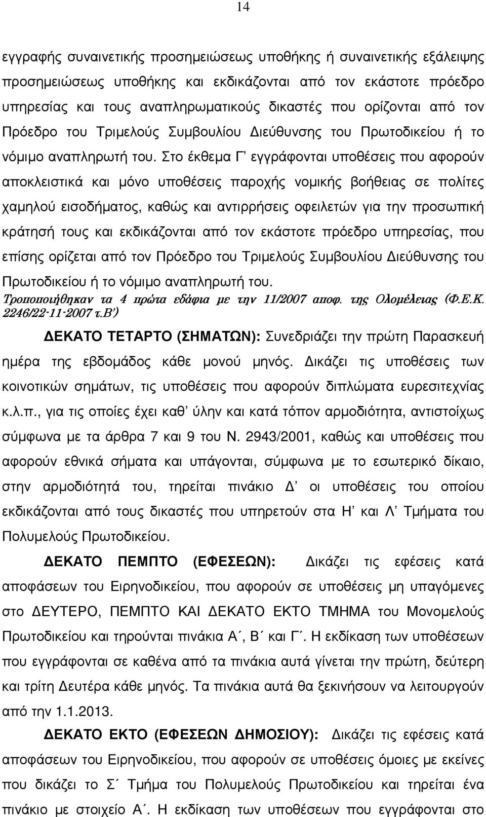 Στο έκθεµα Γ εγγράφονται υποθέσεις που αφορούν αποκλειστικά και µόνο υποθέσεις παροχής νοµικής βοήθειας σε πολίτες χαµηλού εισοδήµατος, καθώς και αντιρρήσεις οφειλετών για την προσωπική κράτησή τους