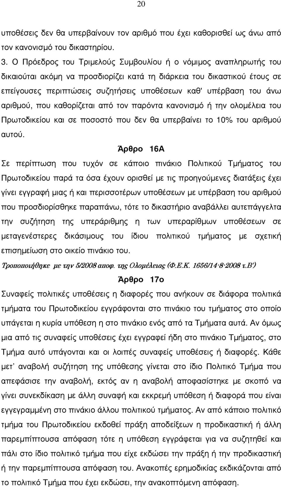 άνω αριθµού, που καθορίζεται από τον παρόντα κανονισµό ή την ολοµέλεια του Πρωτοδικείου και σε ποσοστό που δεν θα υπερβαίνει το 10% του αριθµού αυτού.