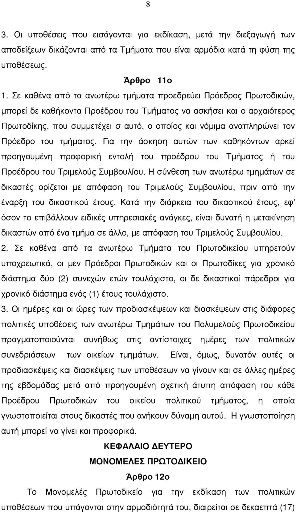 αναπληρώνει τον Πρόεδρο του τµήµατος. Για την άσκηση αυτών των καθηκόντων αρκεί προηγουµένη προφορική εντολή του προέδρου του Τµήµατος ή του Προέδρου του Τριµελούς Συµβουλίου.