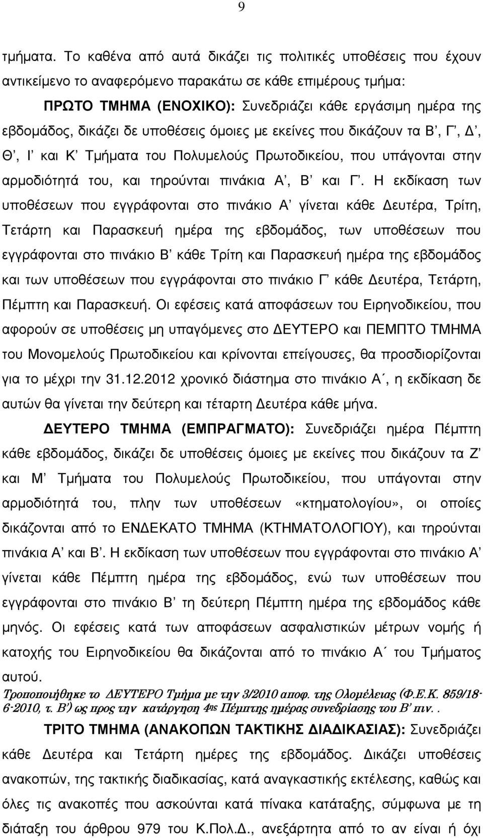 δε υποθέσεις όµοιες µε εκείνες που δικάζουν τα Β, Γ,, Θ, Ι και Κ Τµήµατα του Πολυµελούς Πρωτοδικείου, που υπάγονται στην αρµοδιότητά του, και τηρούνται πινάκια Α, Β και Γ.