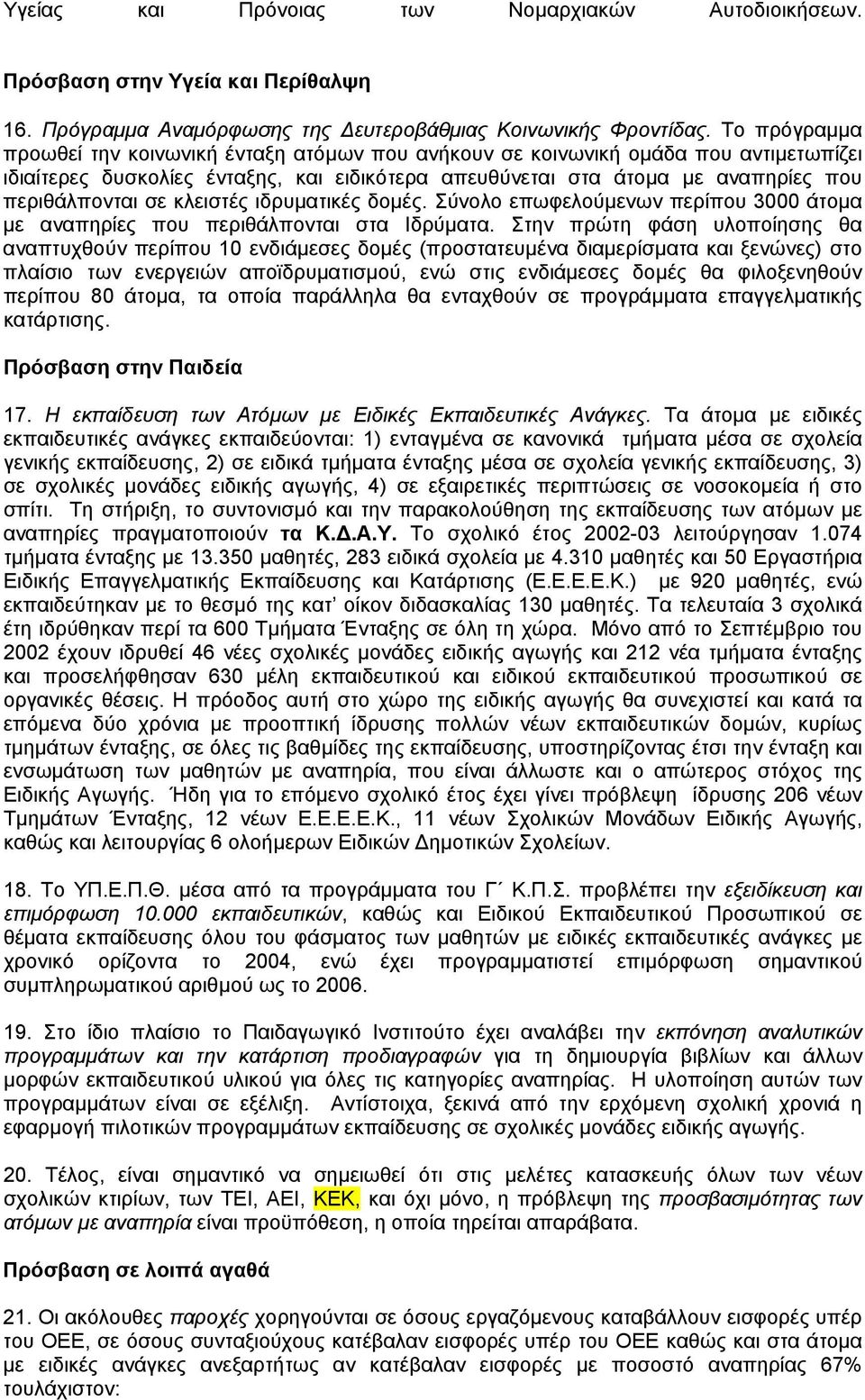 κλειστές ιδρυµατικές δοµές. Σύνολο επωφελούµενων περίπου 3000 άτοµα µε αναπηρίες που περιθάλπονται στα Ιδρύµατα.