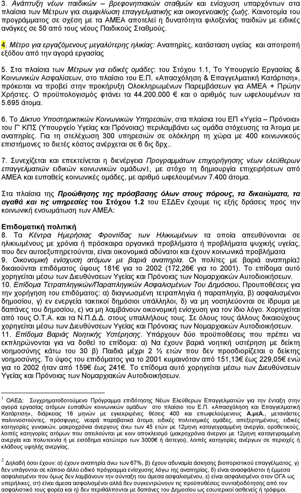 Μέτρο για εργαζόµενους µεγαλύτερης ηλικίας: Αναπηρίες, κατάσταση υγείας και αποτροπή εξόδου από την αγορά εργασίας 5. Στα πλαίσια των Μέτρων για ειδικές οµάδες: του Στόχου 1.