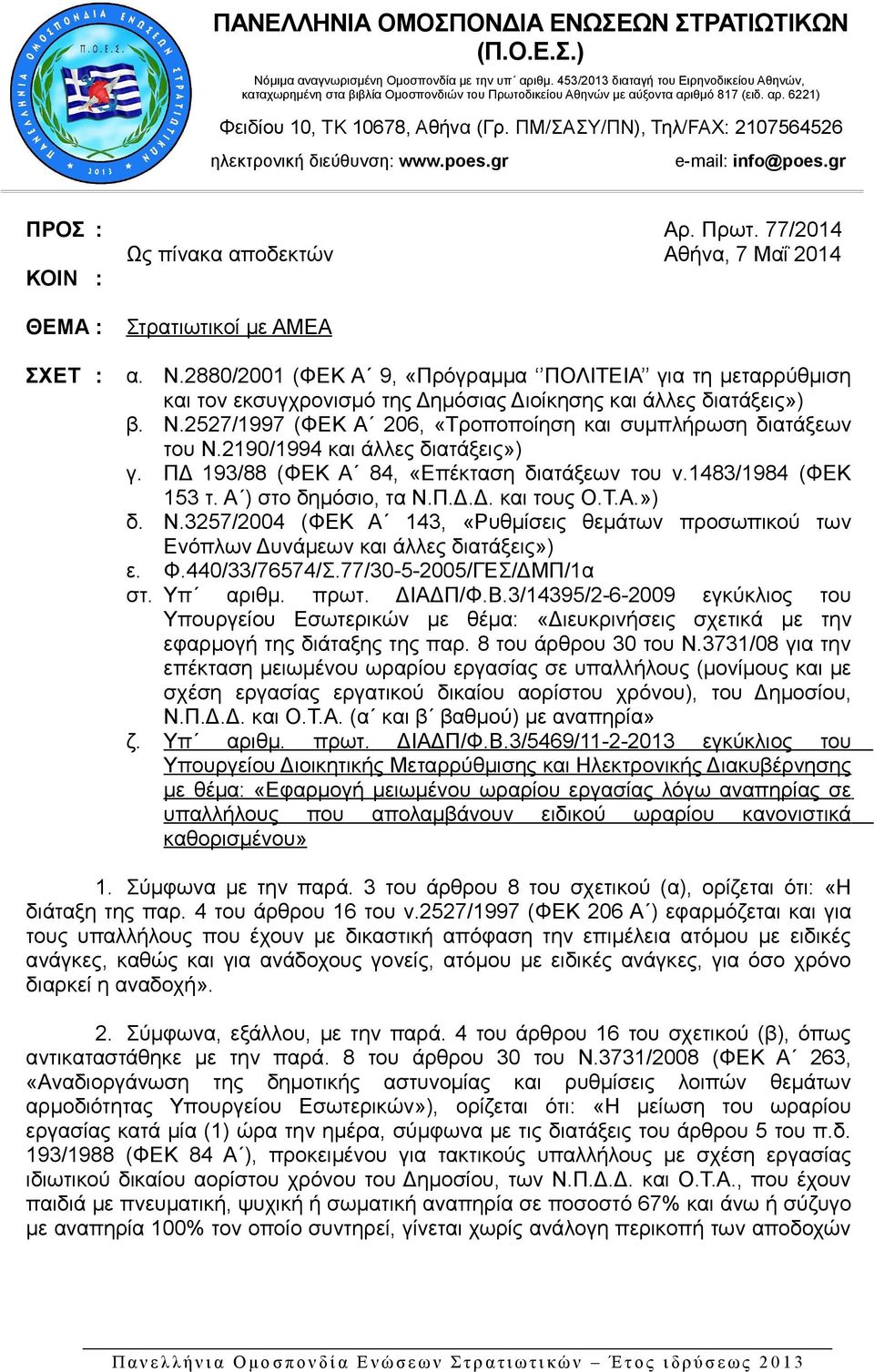 ΠΜ/ΣΑΣΥ/ΠΝ), Τηλ/FAX: 2107564526 ηλεκτρονική διεύθυνση: www.poes.gr e-mail: info@poes.gr ΠΡΟΣ : Αρ. Πρωτ. 77/2014 Ως πίνακα αποδεκτών Αθήνα, 7 Μαΐ 2014 ΚΟΙΝ : ΘΕΜΑ : Στρατιωτικοί με ΑΜΕΑ ΣΧΕΤ : α. Ν.