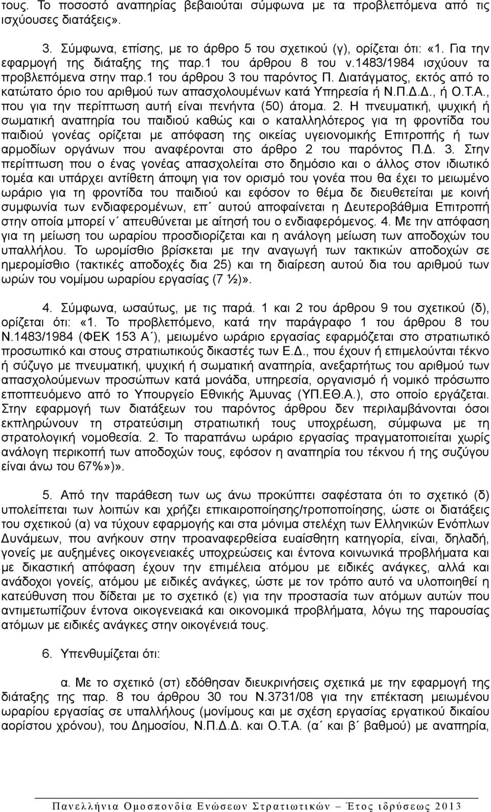 Διατάγματος, εκτός από το κατώτατο όριο του αριθμού των απασχολουμένων κατά Υπηρεσία ή Ν.Π.Δ.Δ., ή Ο.Τ.Α., που για την περίπτωση αυτή είναι πενήντα (50) άτομα. 2.