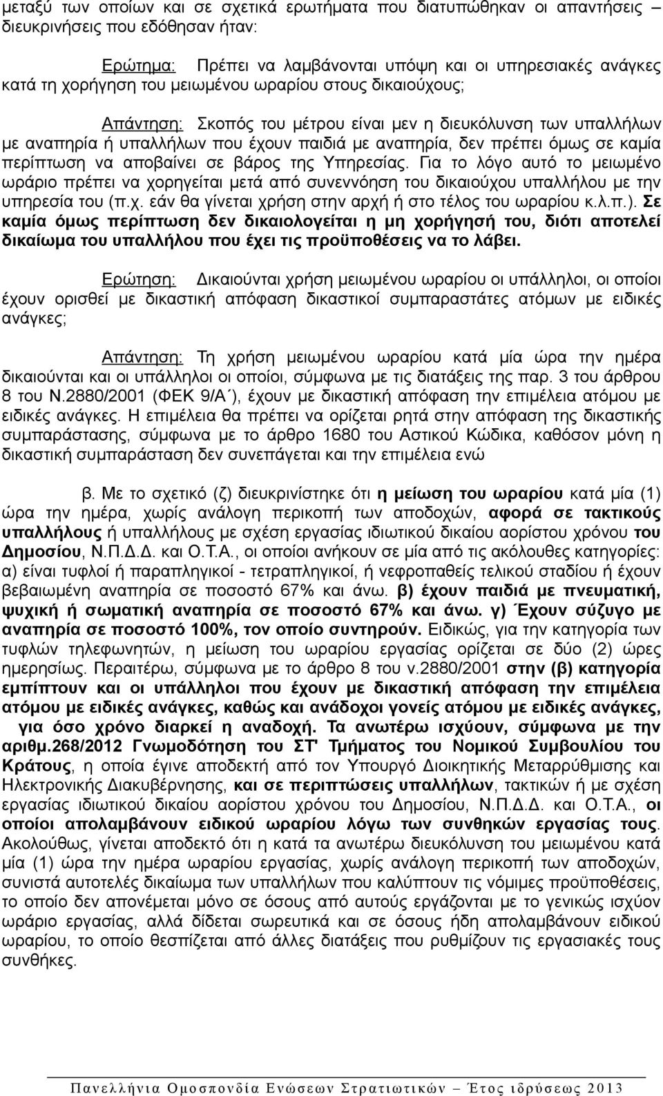 αποβαίνει σε βάρος της Υπηρεσίας. Για το λόγο αυτό το μειωμένο ωράριο πρέπει να χορηγείται μετά από συνεννόηση του δικαιούχου υπαλλήλου με την υπηρεσία του (π.χ. εάν θα γίνεται χρήση στην αρχή ή στο τέλος του ωραρίου κ.