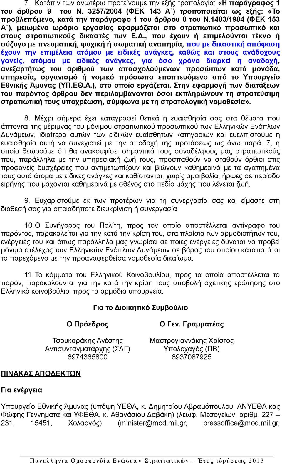 , που έχουν ή επιμελούνται τέκνο ή σύζυγο με πνευματική, ψυχική ή σωματική αναπηρία, που με δικαστική απόφαση έχουν την επιμέλεια ατόμου με ειδικές ανάγκες, καθώς και στους ανάδοχους γονείς, ατόμου