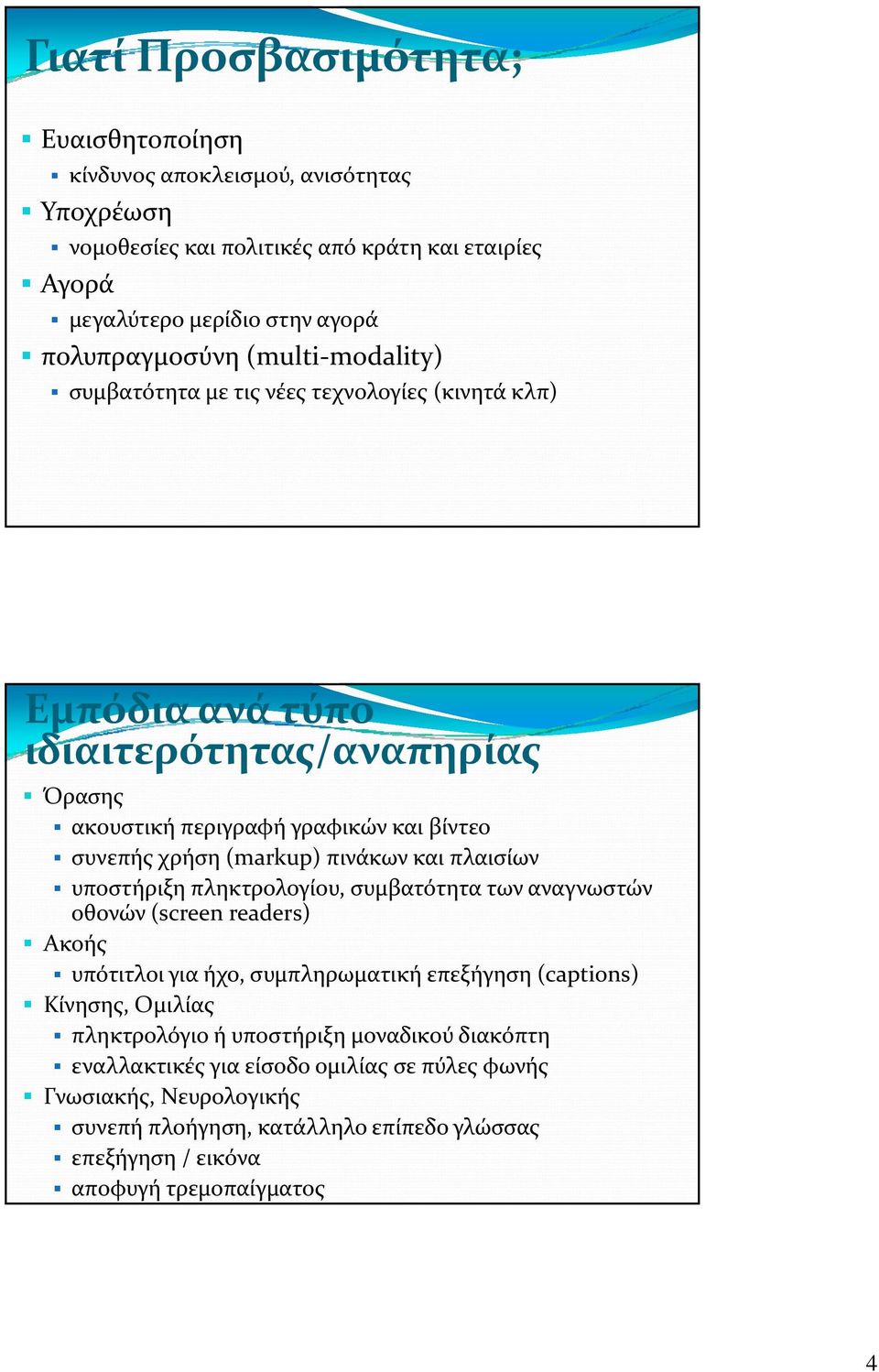 πινάκων και πλαισίων υποστήριξη πληκτρολογίου, συμβατότητα των αναγνωστών οθονών (screen readers) Ακοής υπότιτλοι για ήχο, συμπληρωματική επεξήγηση (captions) Κίνησης, Ομιλίας