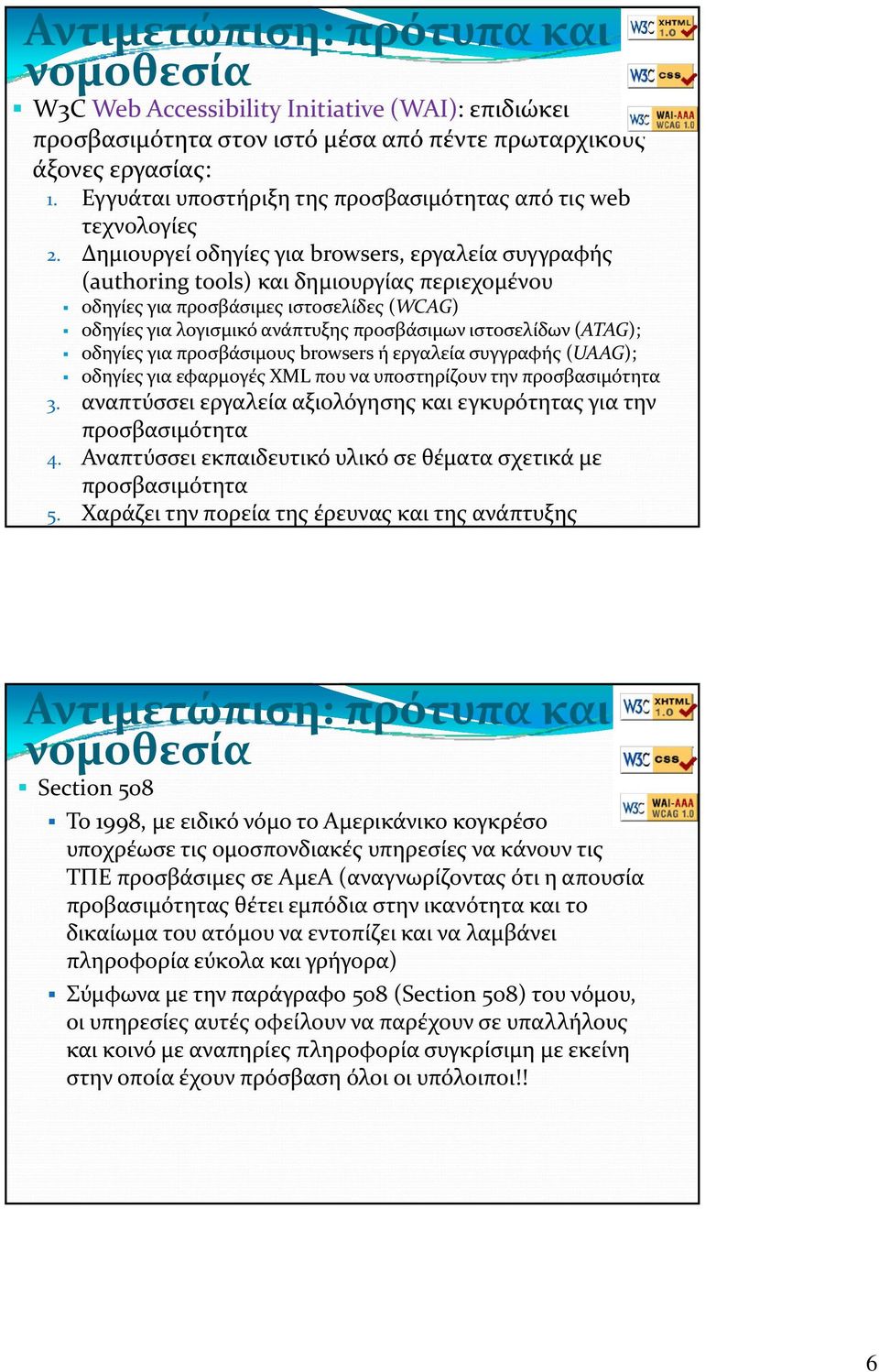Δημιουργεί οδηγίες για browsers, εργαλεία συγγραφής (authoring tools) και δημιουργίας περιεχομένου οδηγίες για προσβάσιμες ιστοσελίδες (WCAG) οδηγίες για λογισμικό ανάπτυξης προσβάσιμων ιστοσελίδων