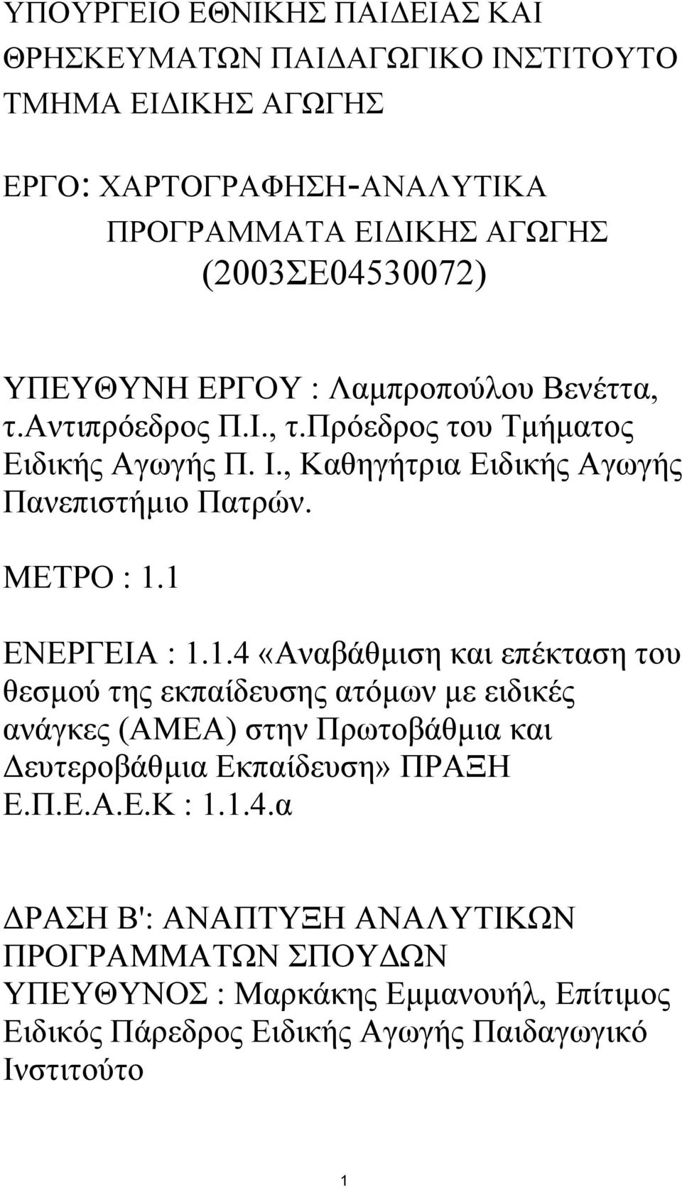 1 ΕΝΕΡΓΕΙΑ : 1.1.4 «Αναβάθµιση και επέκταση του θεσµού της εκπαίδευσης ατόµων µε ειδικές ανάγκες (ΑΜΕΑ) στην Πρωτοβάθµια και ευτεροβάθµια Εκπαίδευση» ΠΡΑΞΗ Ε.Π.Ε.Α.Ε.Κ : 1.