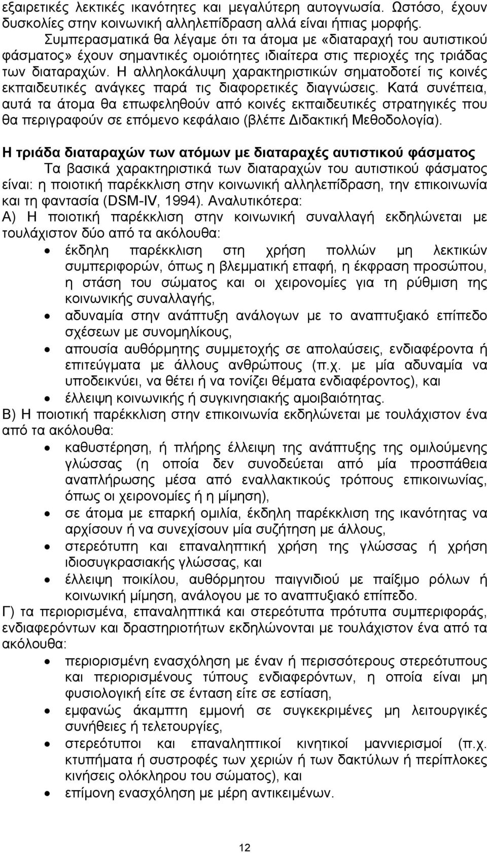 Η αλληλοκάλυψη χαρακτηριστικών σηµατοδοτεί τις κοινές εκπαιδευτικές ανάγκες παρά τις διαφορετικές διαγνώσεις.