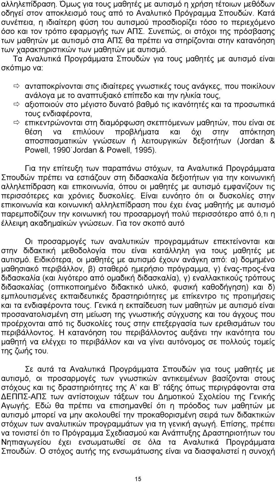 Συνεπώς, οι στόχοι της πρόσβασης των µαθητών µε αυτισµό στα ΑΠΣ θα πρέπει να στηρίζονται στην κατανόηση των χαρακτηριστικών των µαθητών µε αυτισµό.