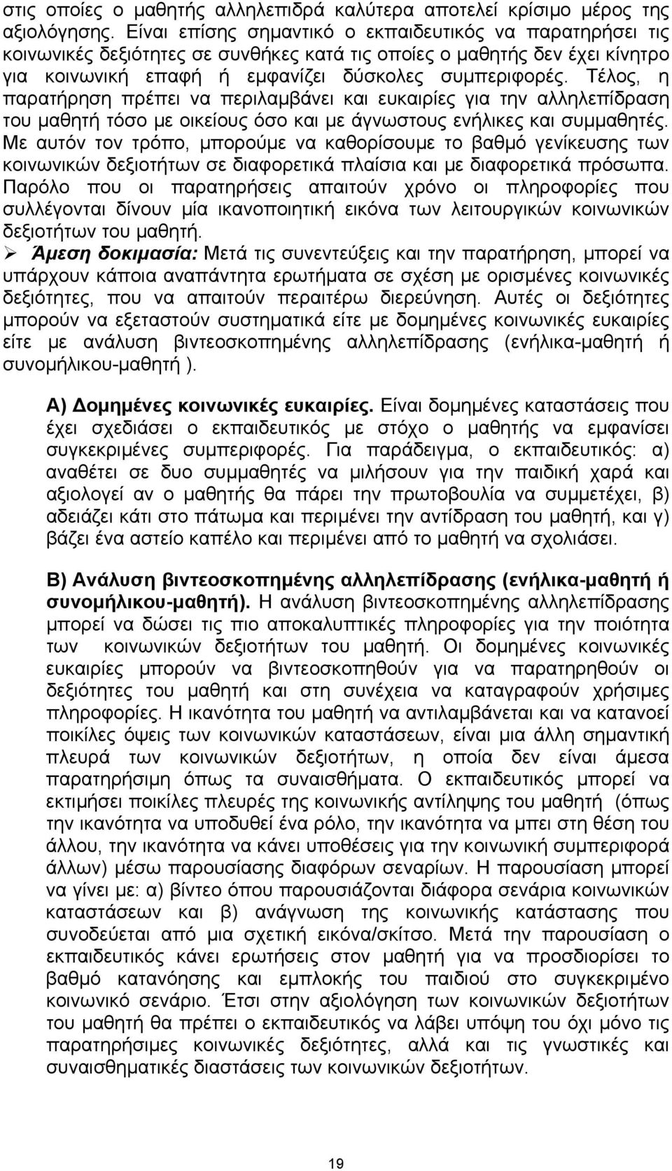 Τέλος, η παρατήρηση πρέπει να περιλαµβάνει και ευκαιρίες για την αλληλεπίδραση του µαθητή τόσο µε οικείους όσο και µε άγνωστους ενήλικες και συµµαθητές.