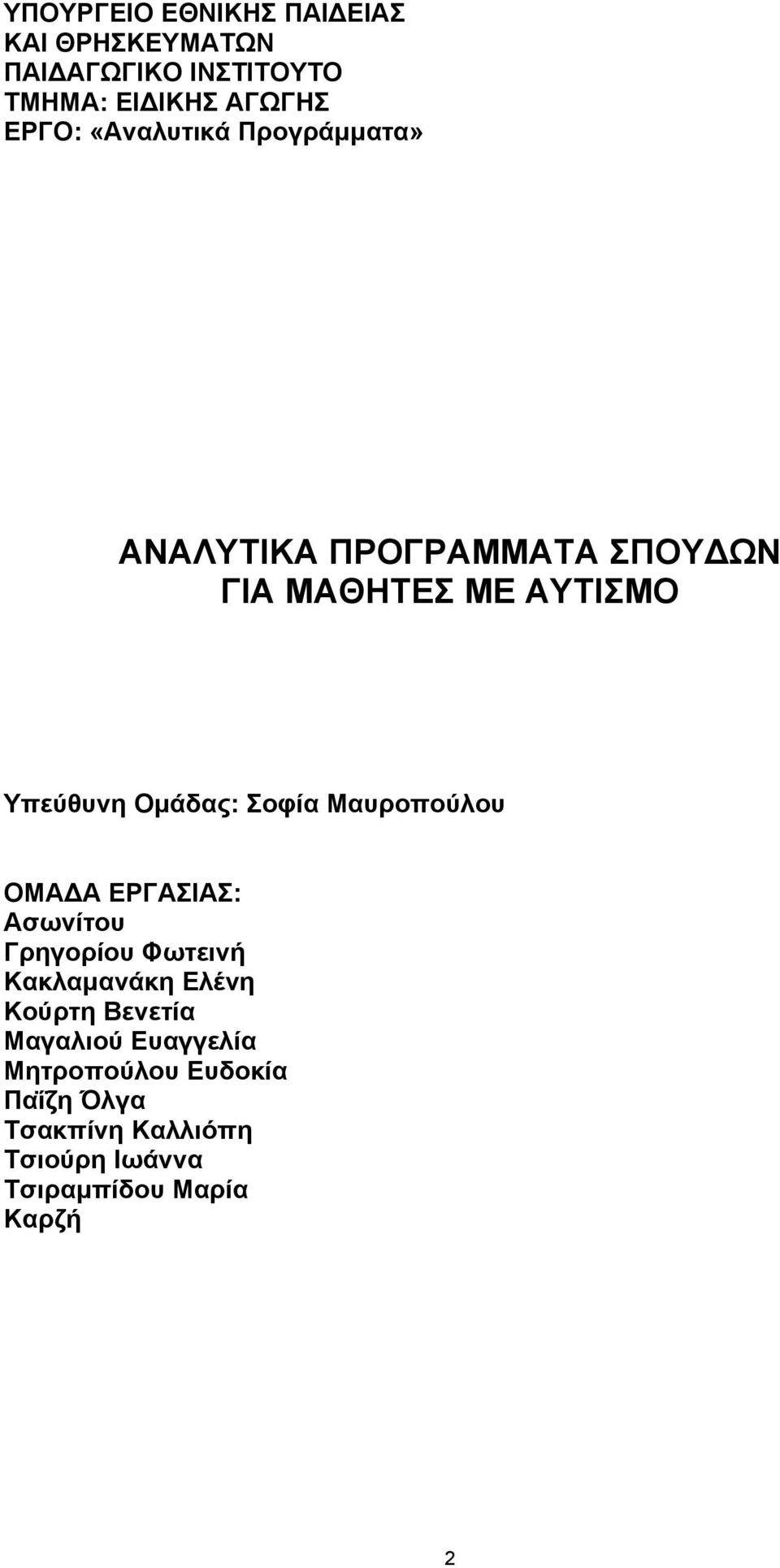 Σοφία Μαυροπούλου ΟΜΑ Α ΕΡΓΑΣΙΑΣ: Ασωνίτου Γρηγορίου Φωτεινή Κακλαµανάκη Ελένη Κούρτη Βενετία