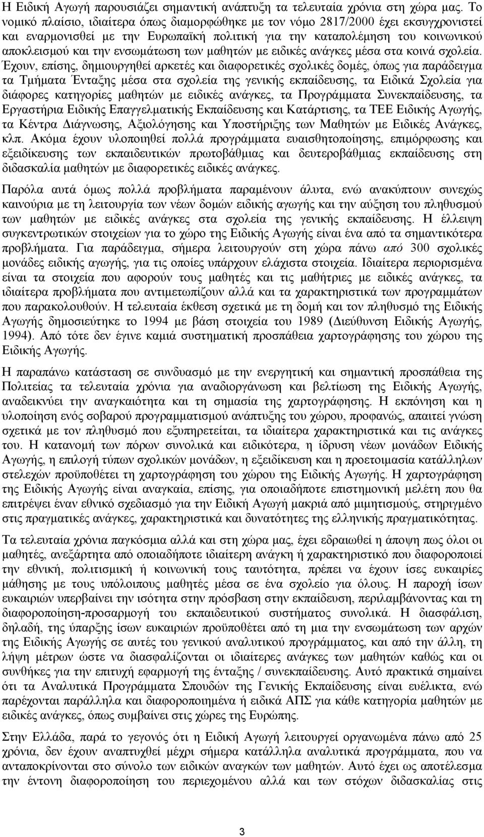 των µαθητών µε ειδικές ανάγκες µέσα στα κοινά σχολεία.