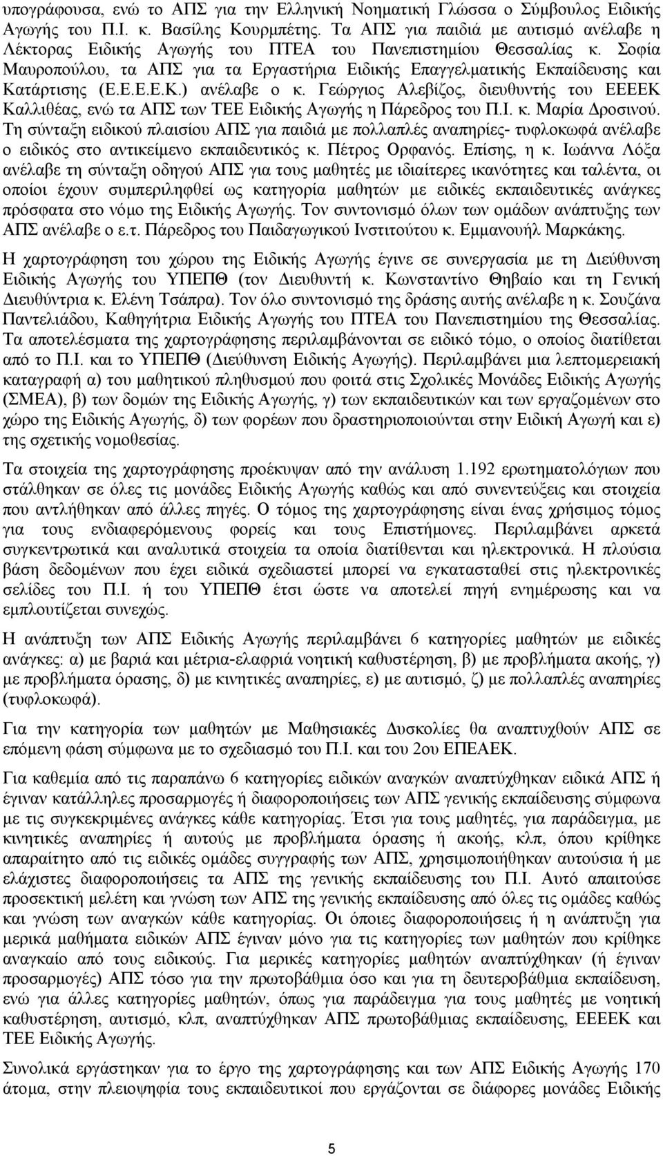 Ε.Ε.Ε.Κ.) ανέλαβε ο κ. Γεώργιος Αλεβίζος, διευθυντής του ΕΕΕΕΚ Καλλιθέας, ενώ τα ΑΠΣ των TEE Ειδικής Αγωγής η Πάρεδρος του Π.Ι. κ. Μαρία ροσινού.