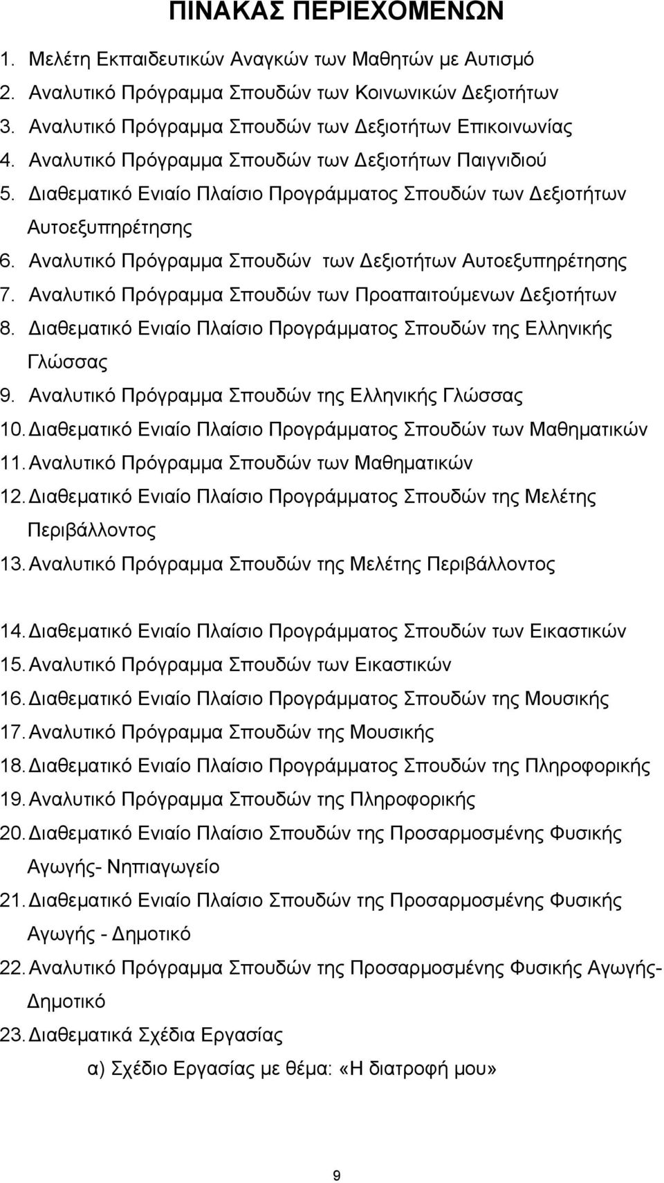 Αναλυτικό Πρόγραµµα Σπουδών των Προαπαιτούµενων εξιοτήτων 8. ιαθεµατικό Ενιαίο Πλαίσιο Προγράµµατος Σπουδών της Ελληνικής Γλώσσας 9. Αναλυτικό Πρόγραµµα Σπουδών της Ελληνικής Γλώσσας 10.