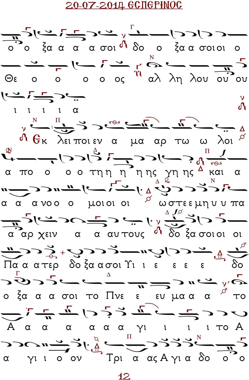 στε ε µη υ υ πα α αρ χειν α α αυ τους δο ξα σοι οι οι α α α τερ δο ξα α σοι Υι ι ε ε ε ε δο Γ ο