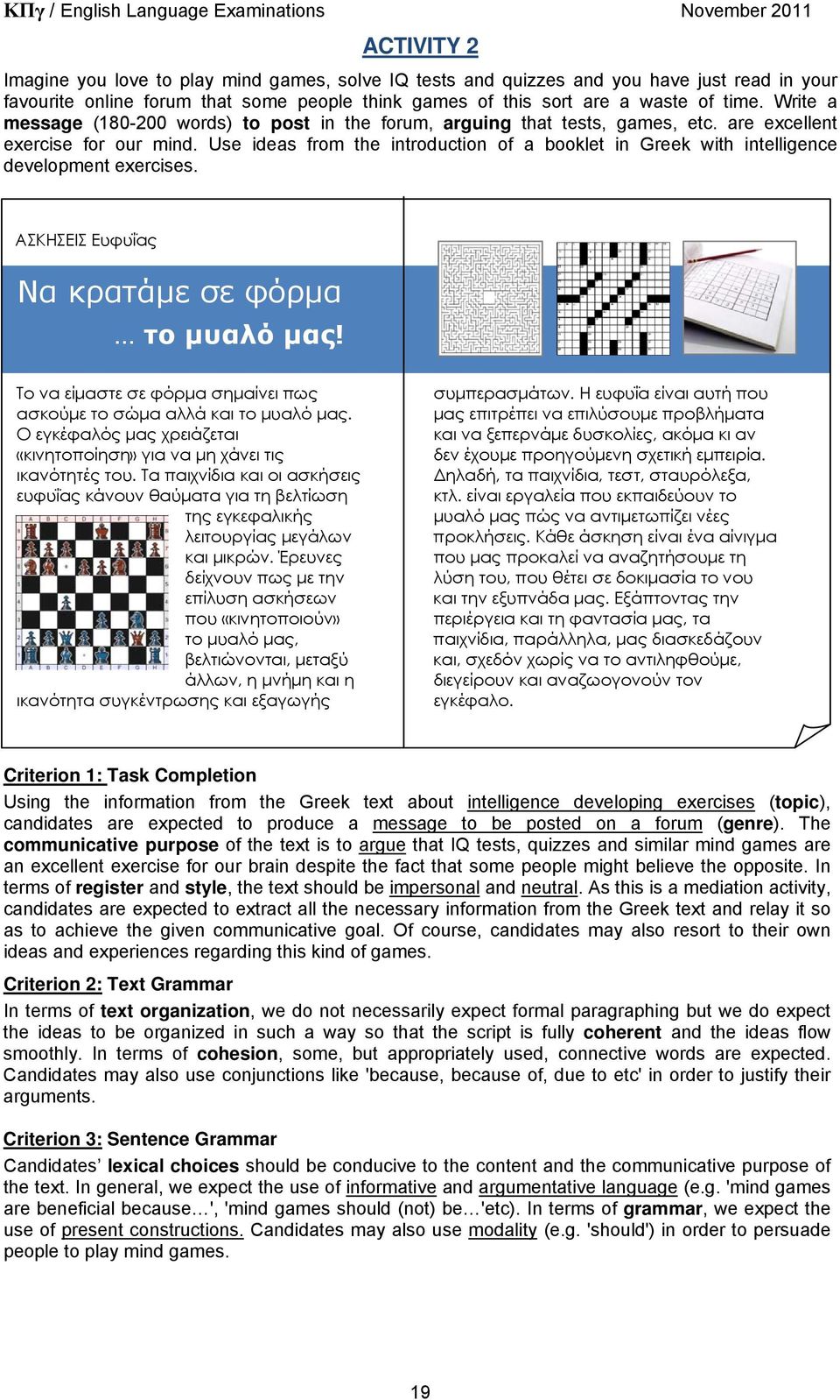 Use ideas from the introduction of a booklet in Greek with intelligence development exercises. ΑΣΚΗΣΕΙΣ Ευφυΐας Να κρατάμε σε φόρμα το μυαλό μας!