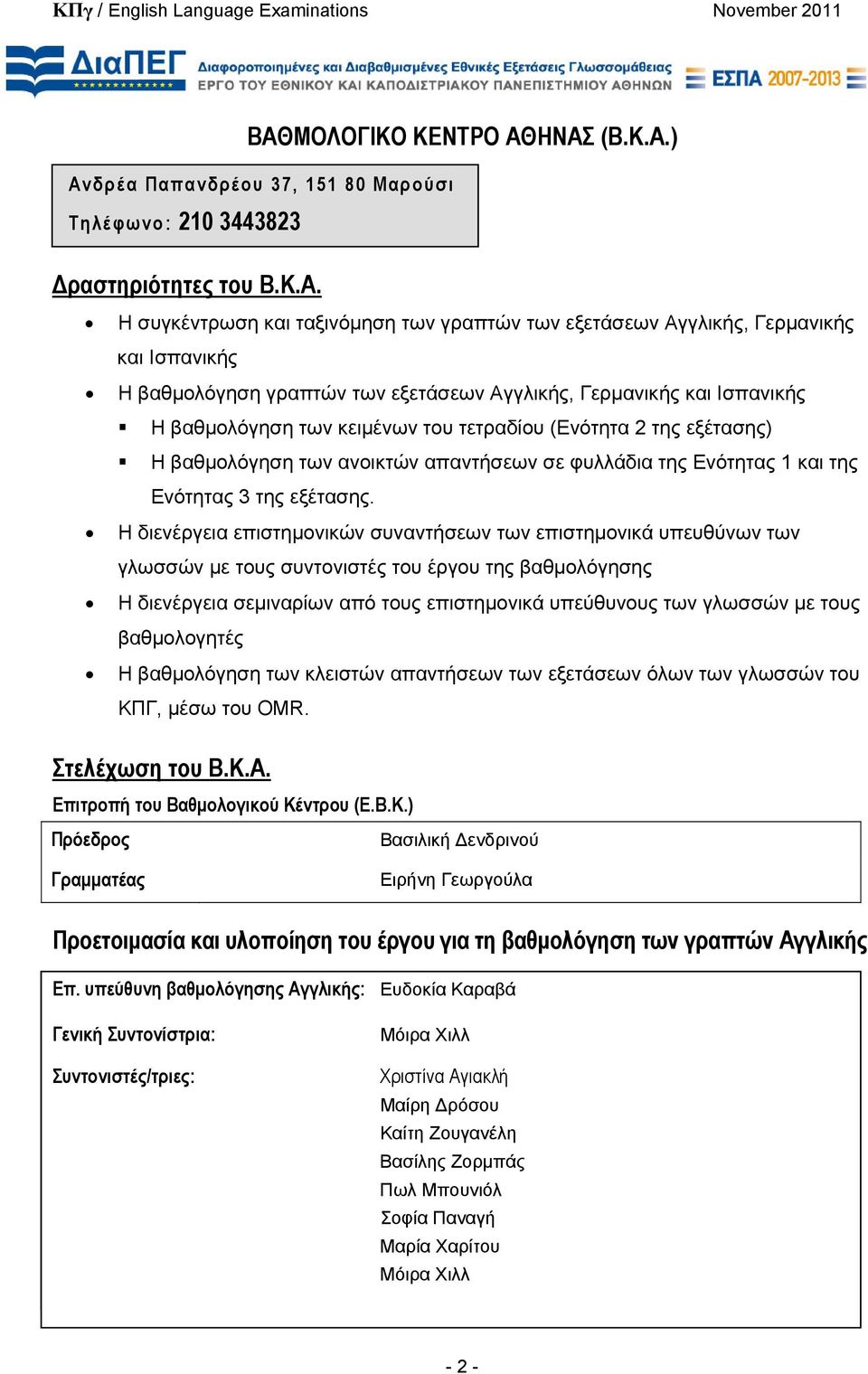 της Ενότητας 1 και της Ενότητας 3 της εξέτασης.