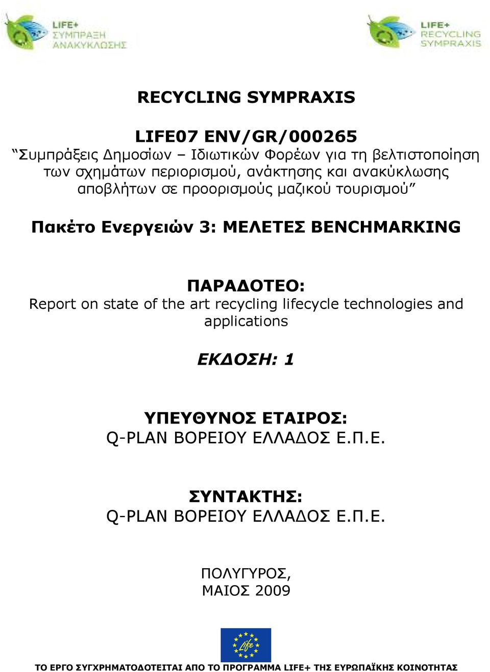 on state of the art recycling lifecycle technologies and applications ΕΚ ΟΣΗ: 1 ΥΠΕΥΘΥΝΟΣ ΕΤΑΙΡΟΣ: Q-PLAN ΒΟΡΕΙΟΥ ΕΛΛΑ ΟΣ Ε.Π.Ε. ΣΥΝΤΑΚΤΗΣ: Q-PLAN ΒΟΡΕΙΟΥ ΕΛΛΑ ΟΣ Ε.