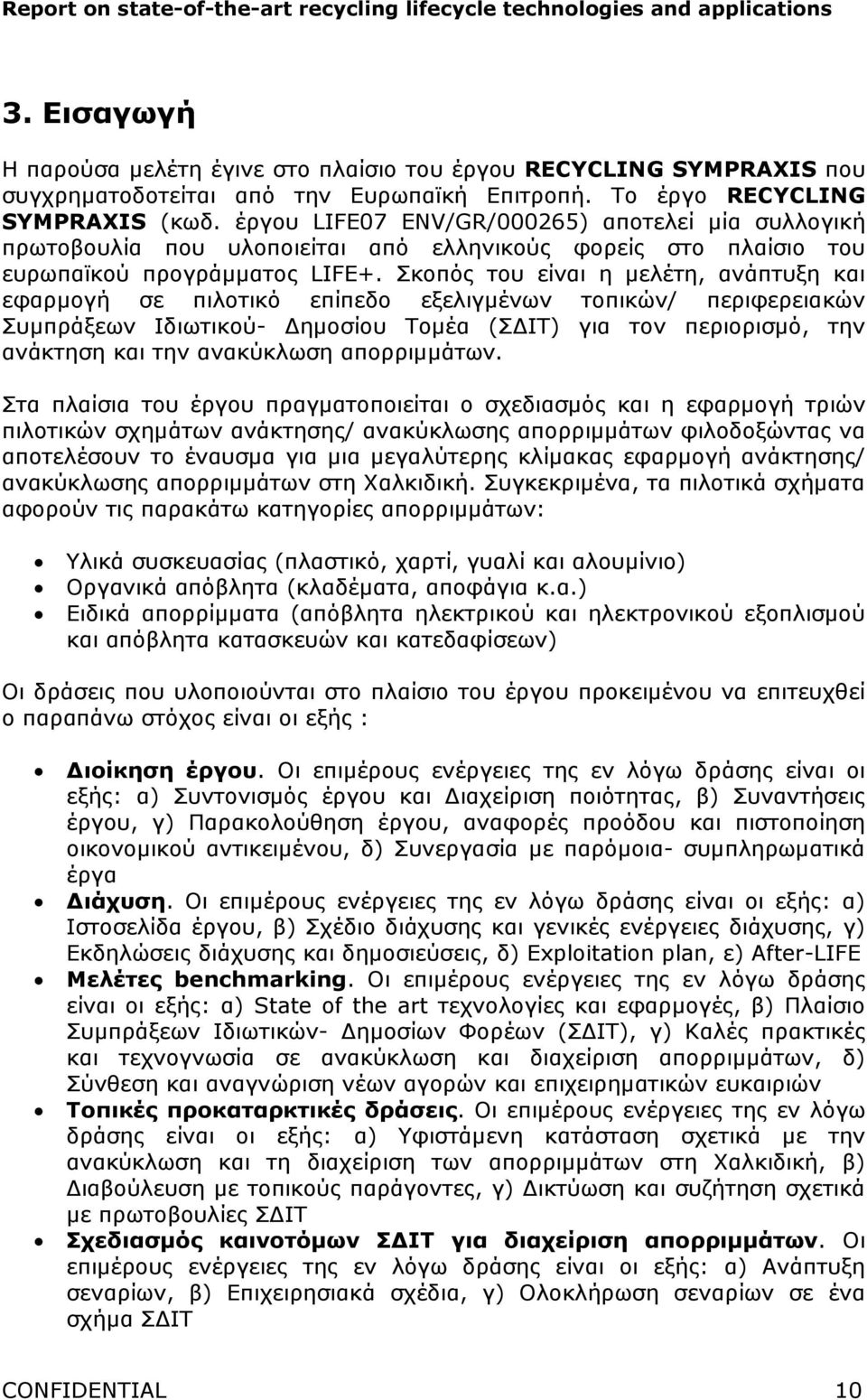 Σκοπός του είναι η µελέτη, ανάπτυξη και εφαρµογή σε πιλοτικό επίπεδο εξελιγµένων τοπικών/ περιφερειακών Συµπράξεων Ιδιωτικού- ηµοσίου Τοµέα (Σ ΙΤ) για τον περιορισµό, την ανάκτηση και την ανακύκλωση