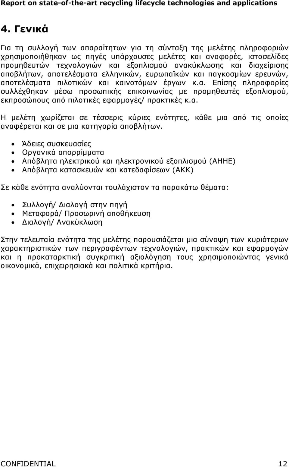 α. Η µελέτη χωρίζεται σε τέσσερις κύριες ενότητες, κάθε µια από τις οποίες αναφέρεται και σε µια κατηγορία αποβλήτων.