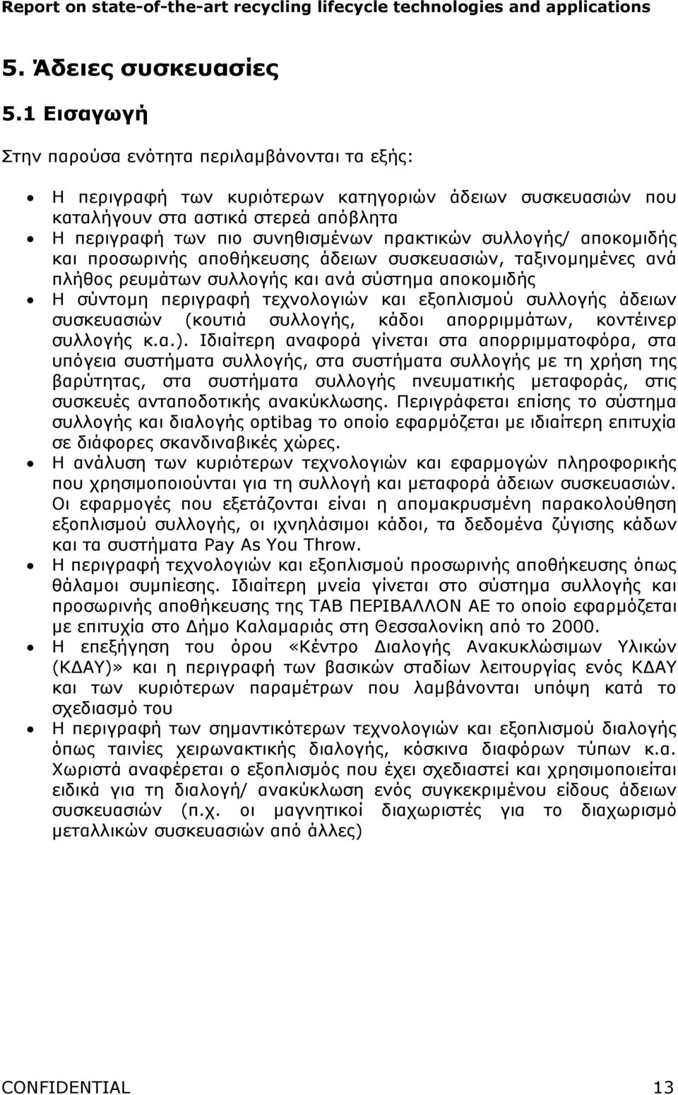 συλλογής/ αποκοµιδής και προσωρινής αποθήκευσης άδειων συσκευασιών, ταξινοµηµένες ανά πλήθος ρευµάτων συλλογής και ανά σύστηµα αποκοµιδής Η σύντοµη περιγραφή τεχνολογιών και εξοπλισµού συλλογής