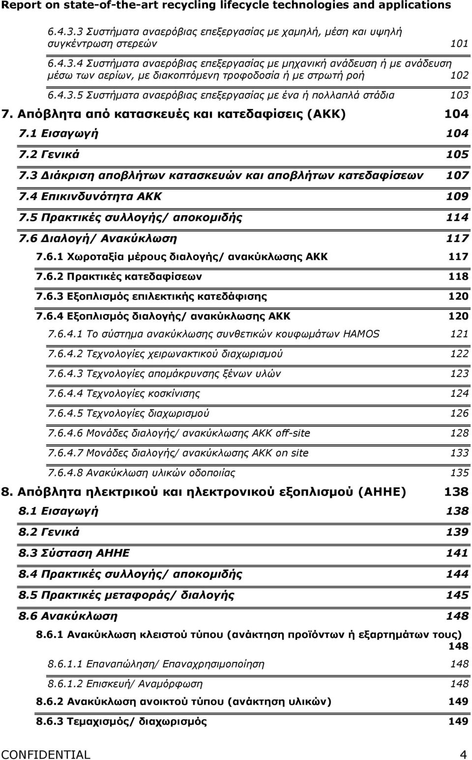 3 ιάκριση αποβλήτων κατασκευών και αποβλήτων κατεδαφίσεων 107 7.4 Επικινδυνότητα ΑΚΚ 109 7.5 Πρακτικές συλλογής/ αποκοµιδής 114 7.6 ιαλογή/ Ανακύκλωση 117 7.6.1 Χωροταξία µέρους διαλογής/ ανακύκλωσης ΑΚΚ 117 7.