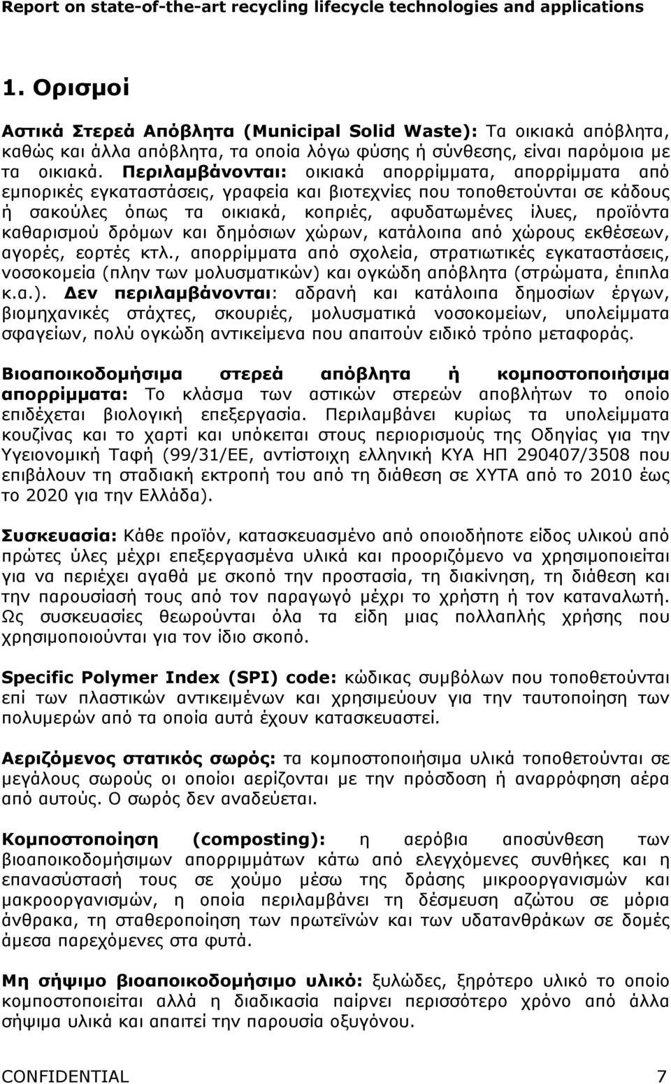 καθαρισµού δρόµων και δηµόσιων χώρων, κατάλοιπα από χώρους εκθέσεων, αγορές, εορτές κτλ.