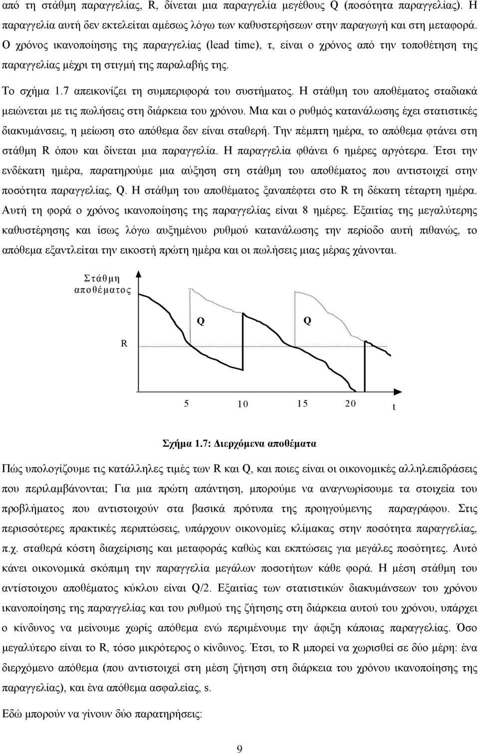 Η στάθµη του αποθέµατος σταδιακά µειώνεται µε τις πωλήσεις στη διάρκεια του χρόνου. Μια και ο ρυθµός κατανάλωσης έχει στατιστικές διακυµάνσεις, η µείωση στο απόθεµα δεν είναι σταθερή.