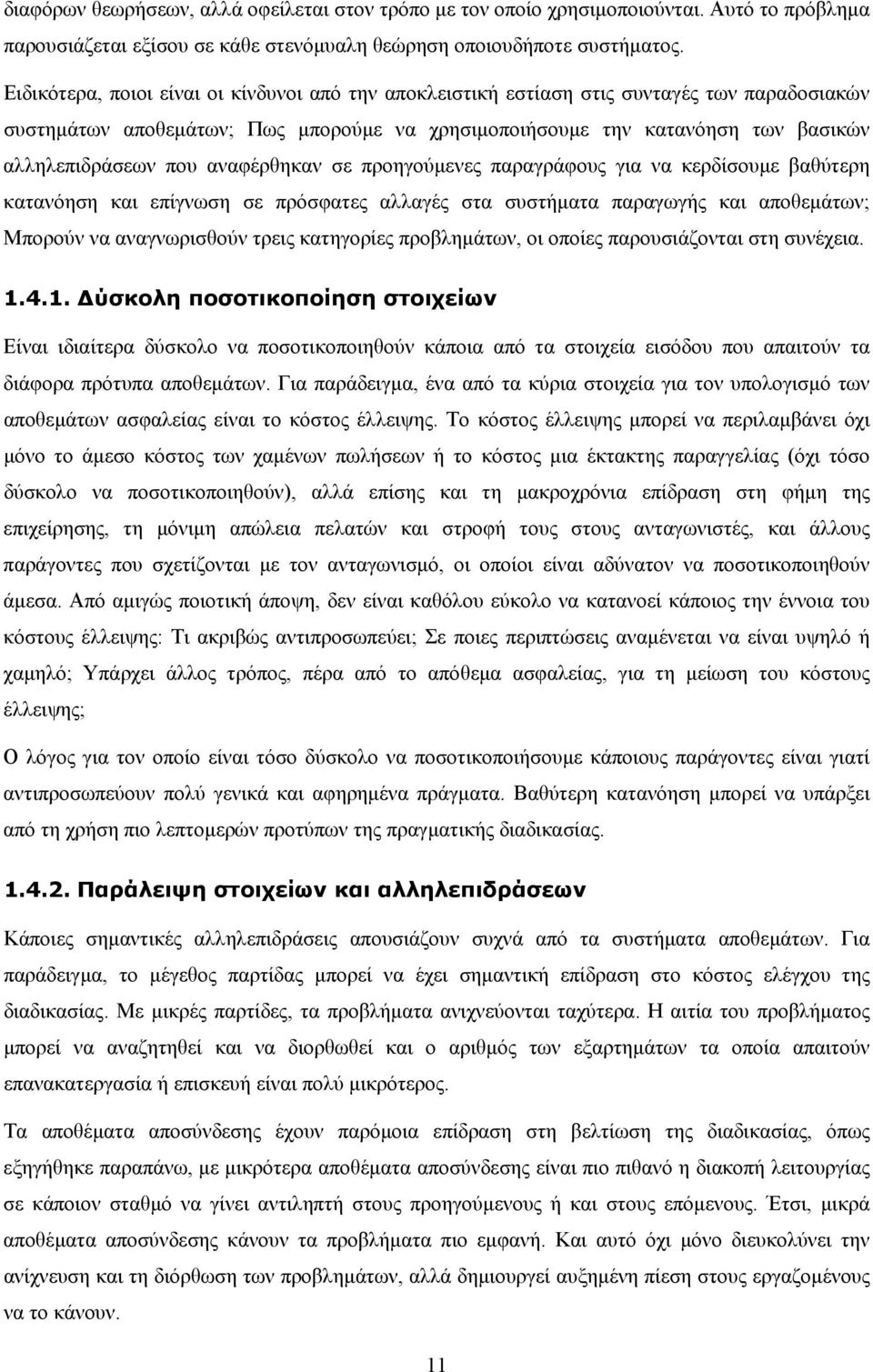 αναφέρθηκαν σε προηγούµενες παραγράφους για να κερδίσουµε βαθύτερη κατανόηση και επίγνωση σε πρόσφατες αλλαγές στα συστήµατα παραγωγής και αποθεµάτων; Μπορούν να αναγνωρισθούν τρεις κατηγορίες