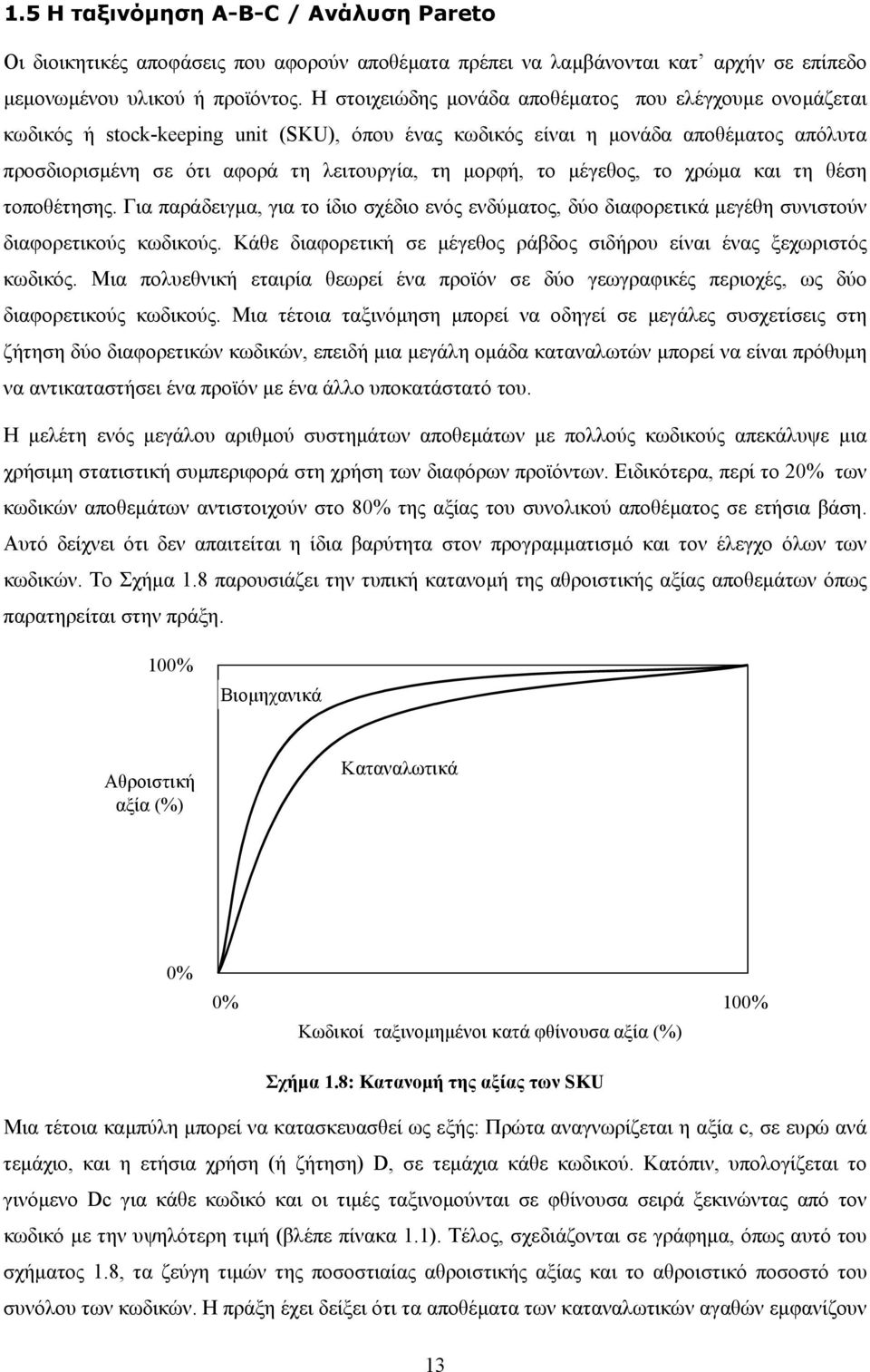 το µέγεθος, το χρώµα και τη θέση τοποθέτησης. Για παράδειγµα, για το ίδιο σχέδιο ενός ενδύµατος, δύο διαφορετικά µεγέθη συνιστούν διαφορετικούς κωδικούς.