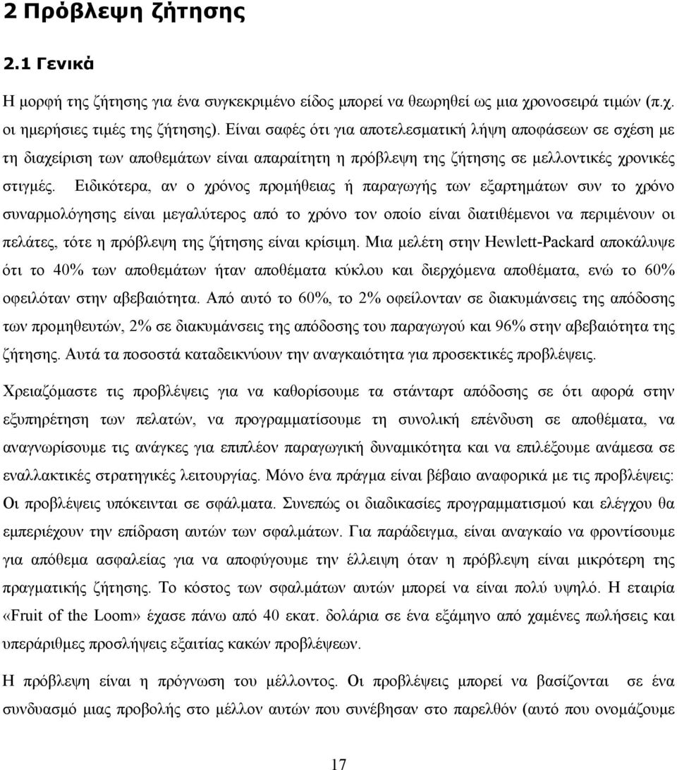 Ειδικότερα, αν ο χρόνος προµήθειας ή παραγωγής των εξαρτηµάτων συν το χρόνο συναρµολόγησης είναι µεγαλύτερος από το χρόνο τον οποίο είναι διατιθέµενοι να περιµένουν οι πελάτες, τότε η πρόβλεψη της